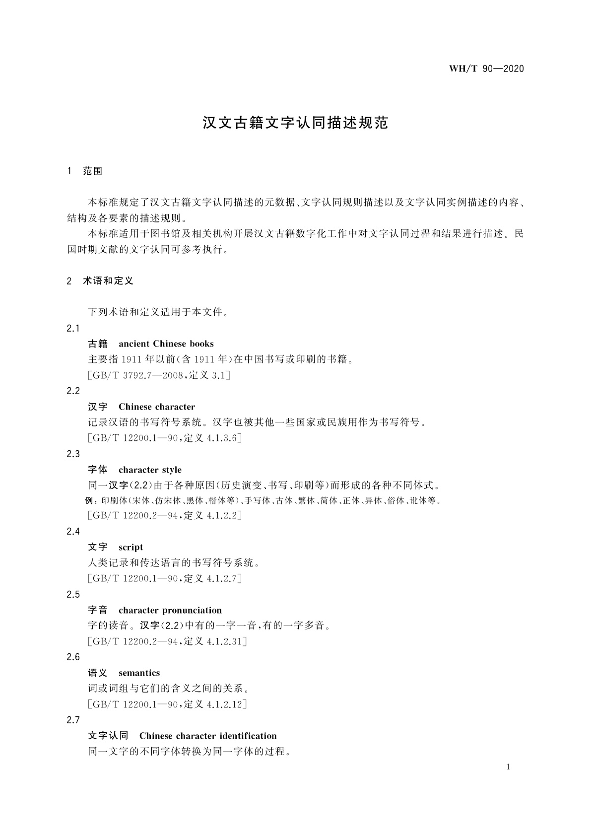WH/T 90-2020 汉文古籍文字认同描述规范