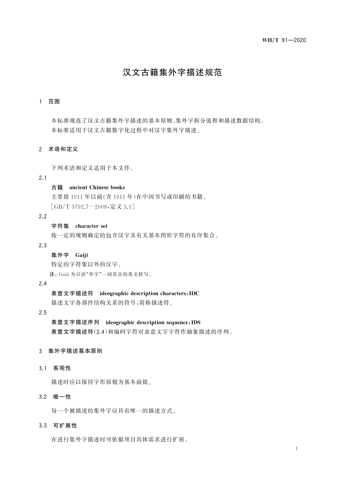 WH/T 91-2020 汉文古籍集外字描述规范