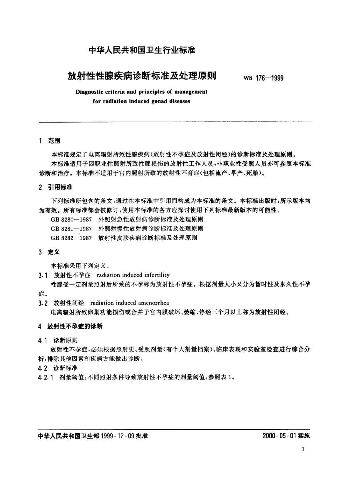 WS 176-1999 放射性性腺疾病诊断标准及处理原则