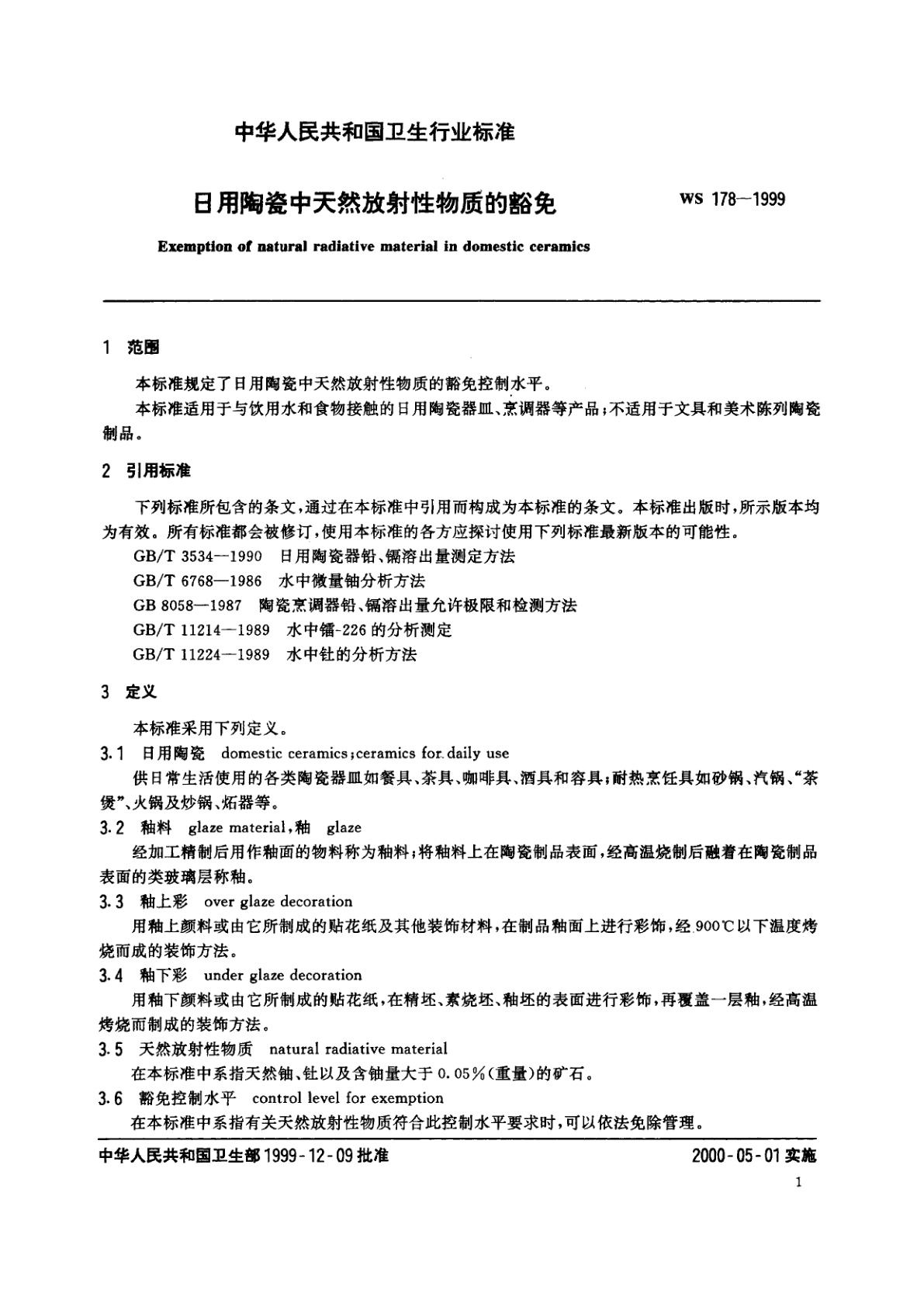 WS 178-1999 日用陶瓷中天然放射性物质的豁免
