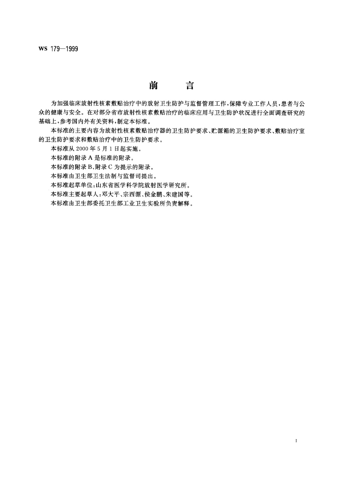 WS 179-1999 放射性核素敷贴治疗卫生防护标准