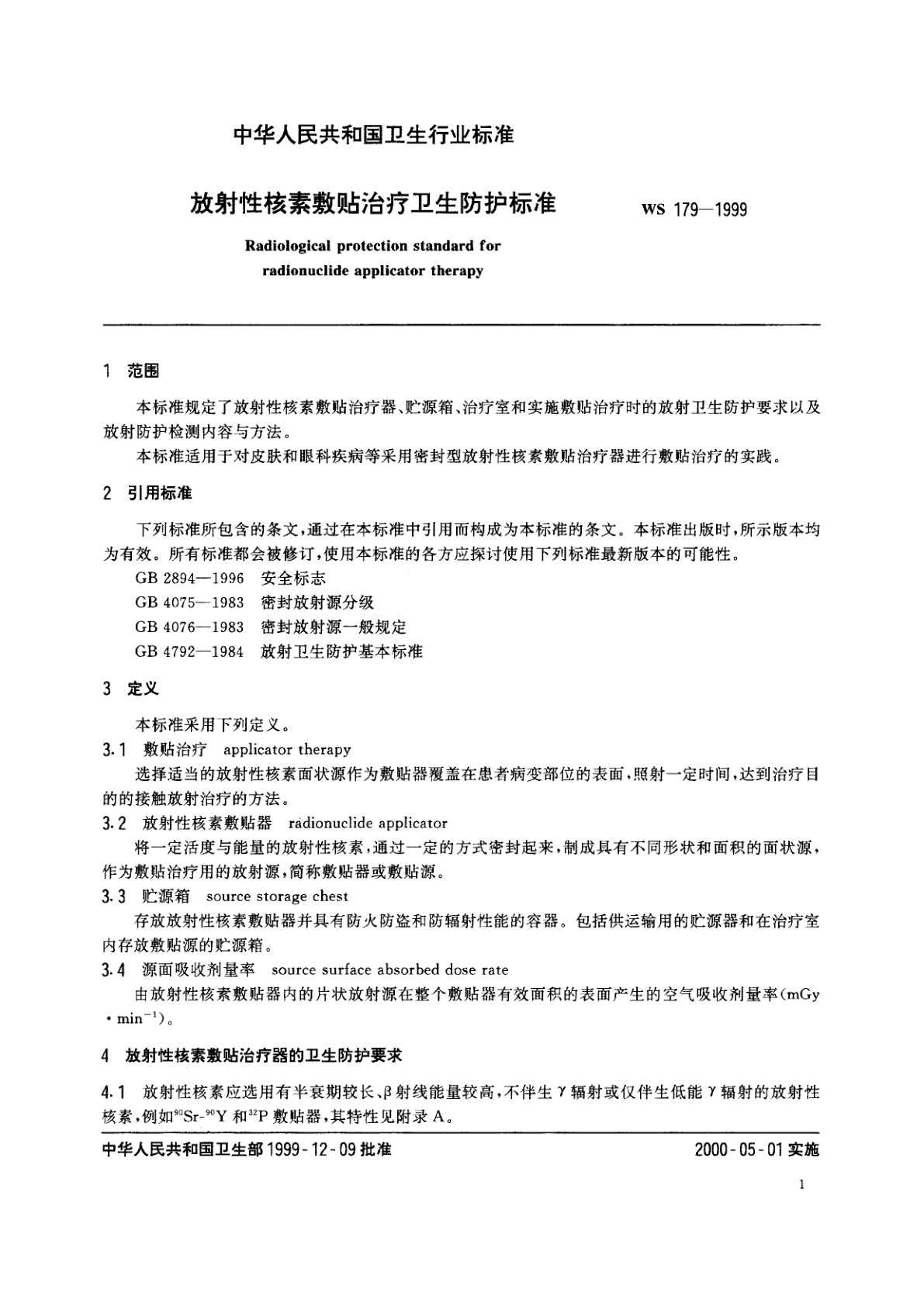 WS 179-1999 放射性核素敷贴治疗卫生防护标准