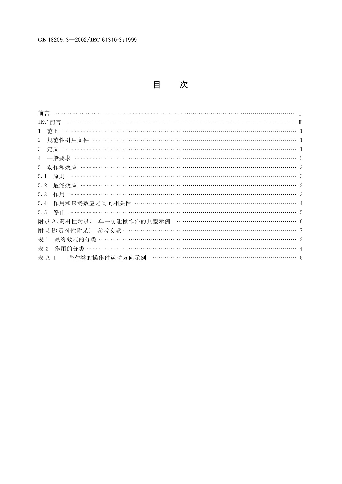 GB 18209.3-2002 机械安全　指示、标志和操作　第3部分：操作件的位置和操作的要求