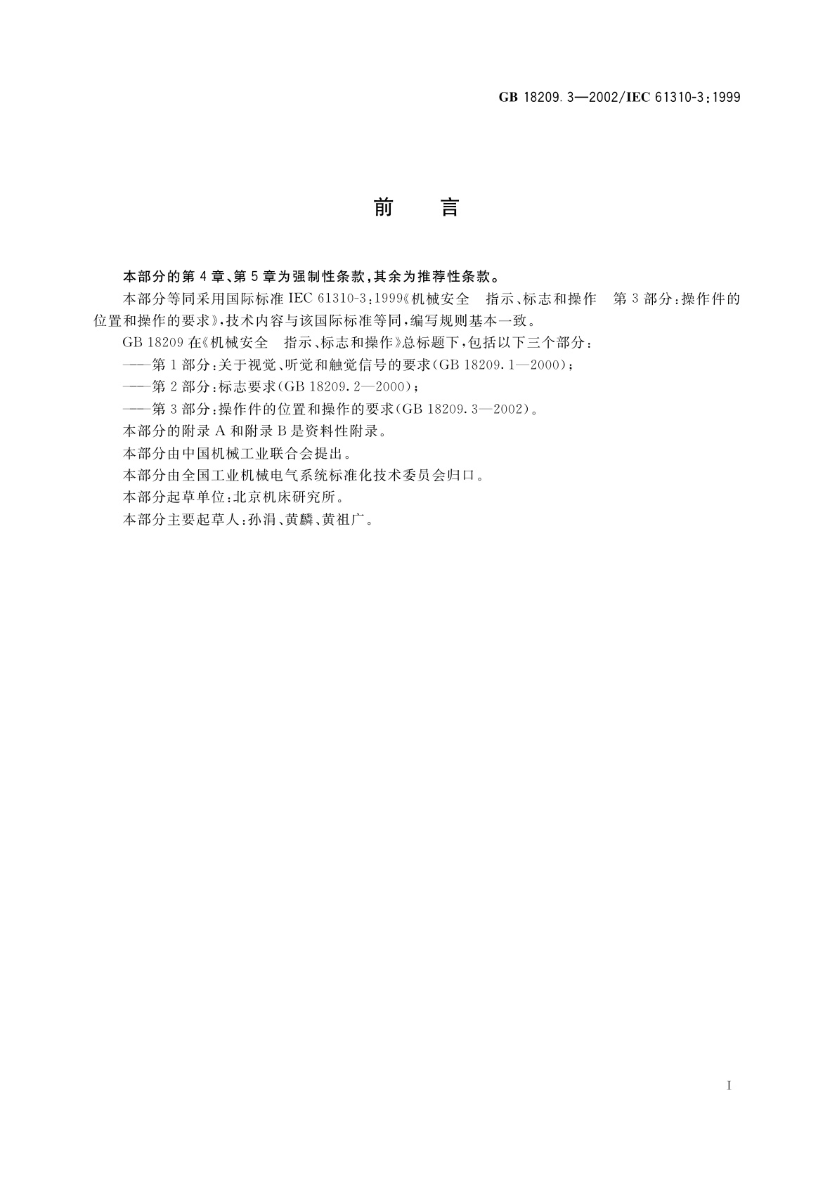 GB 18209.3-2002 机械安全　指示、标志和操作　第3部分：操作件的位置和操作的要求