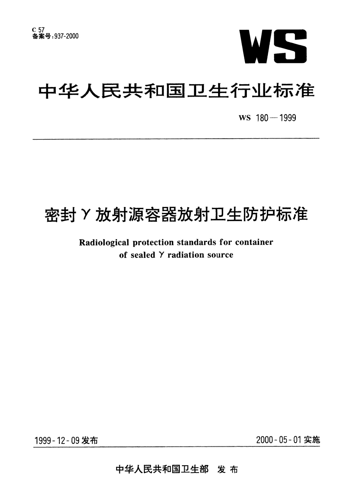 密封γ放射源容器放射卫生防护标准.pdf