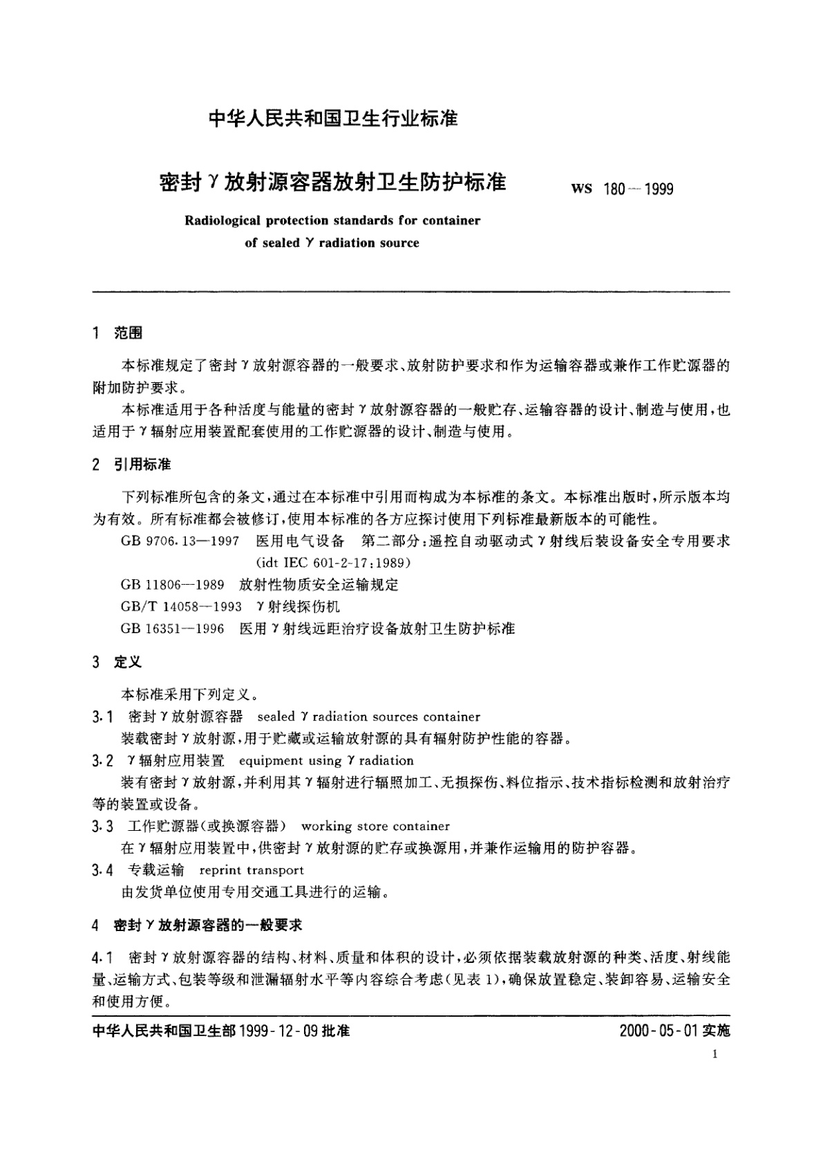 WS 180-1999 密封γ放射源容器放射卫生防护标准
