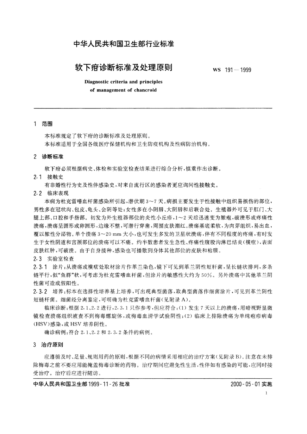 WS 191-1999 软下疳诊断标准及处理原则