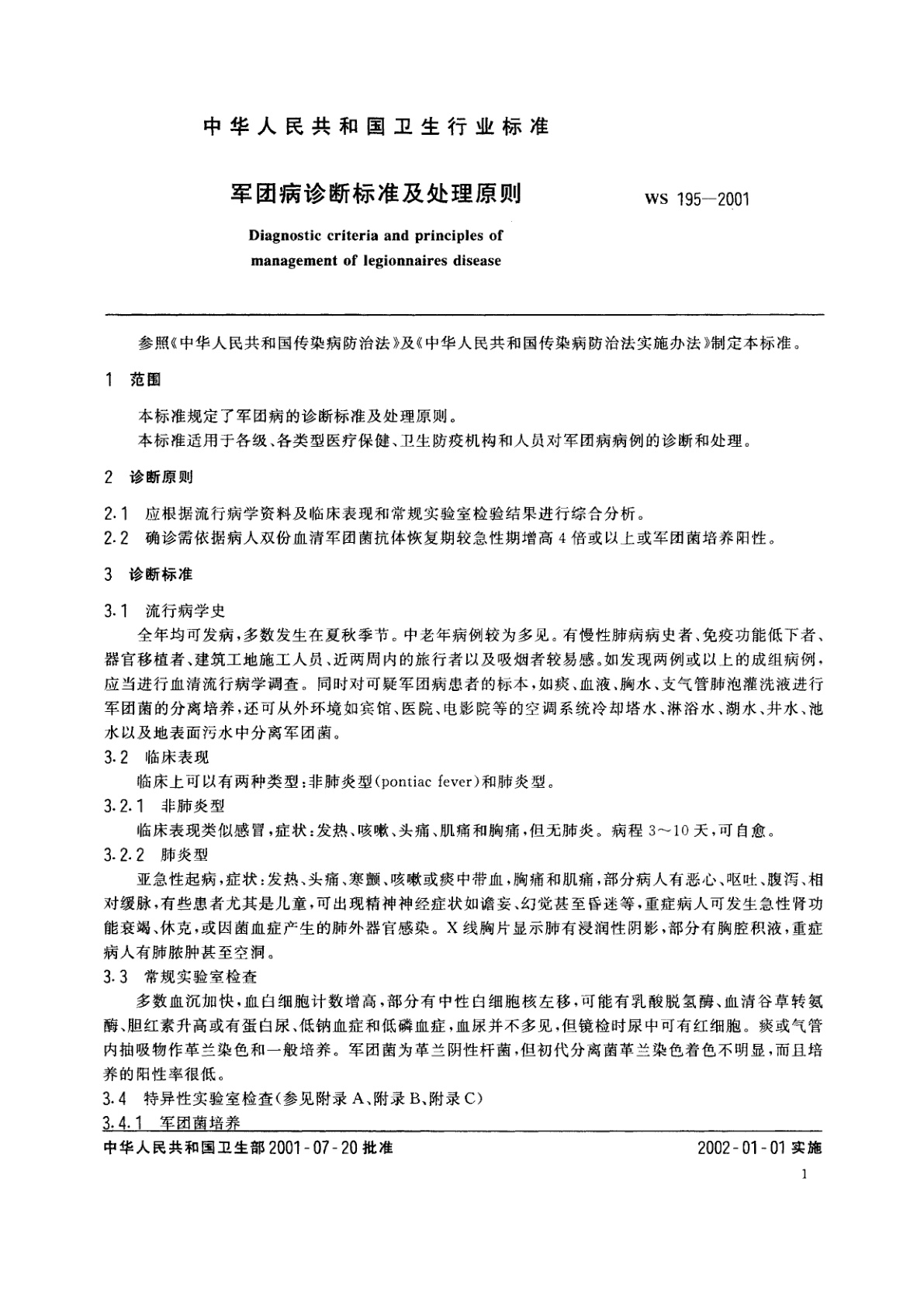 WS 195-2001 军团病诊断标准及处理原则