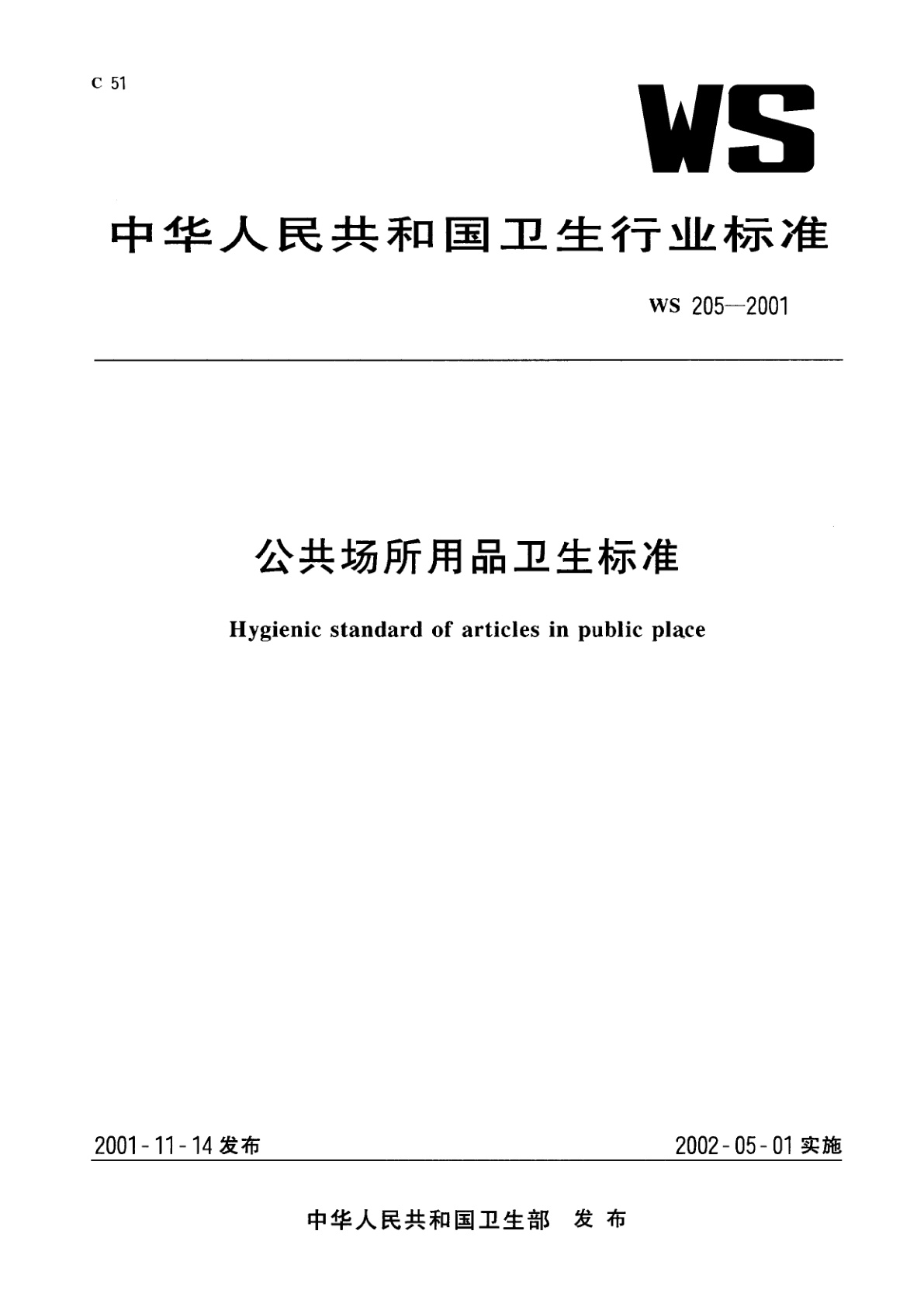 公共场所用品卫生标准.pdf