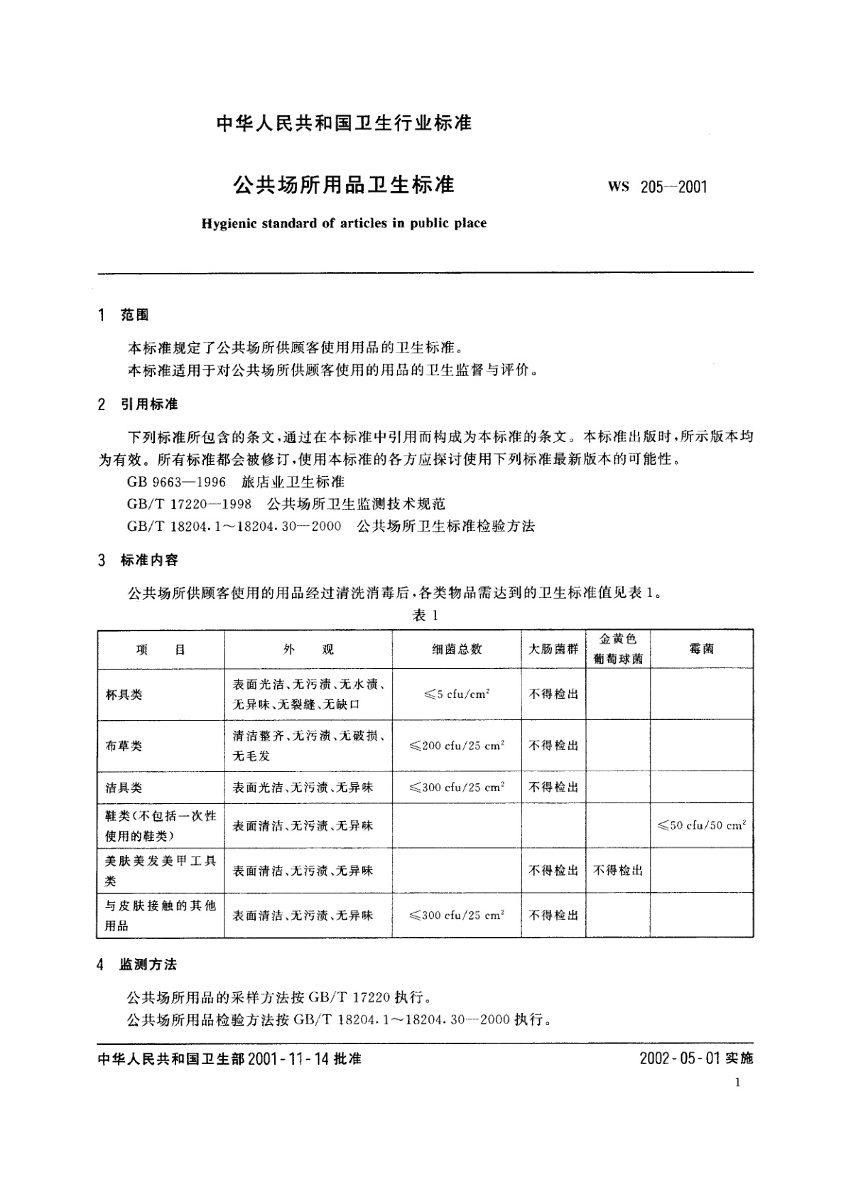 WS 205-2001 公共场所用品卫生标准