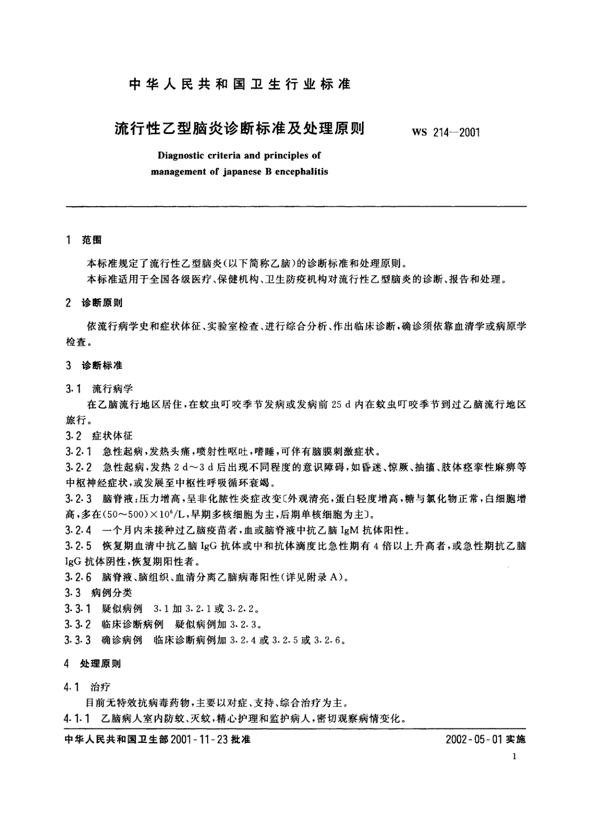 WS 214-2001 流行性乙型脑炎诊断标准及处理原则