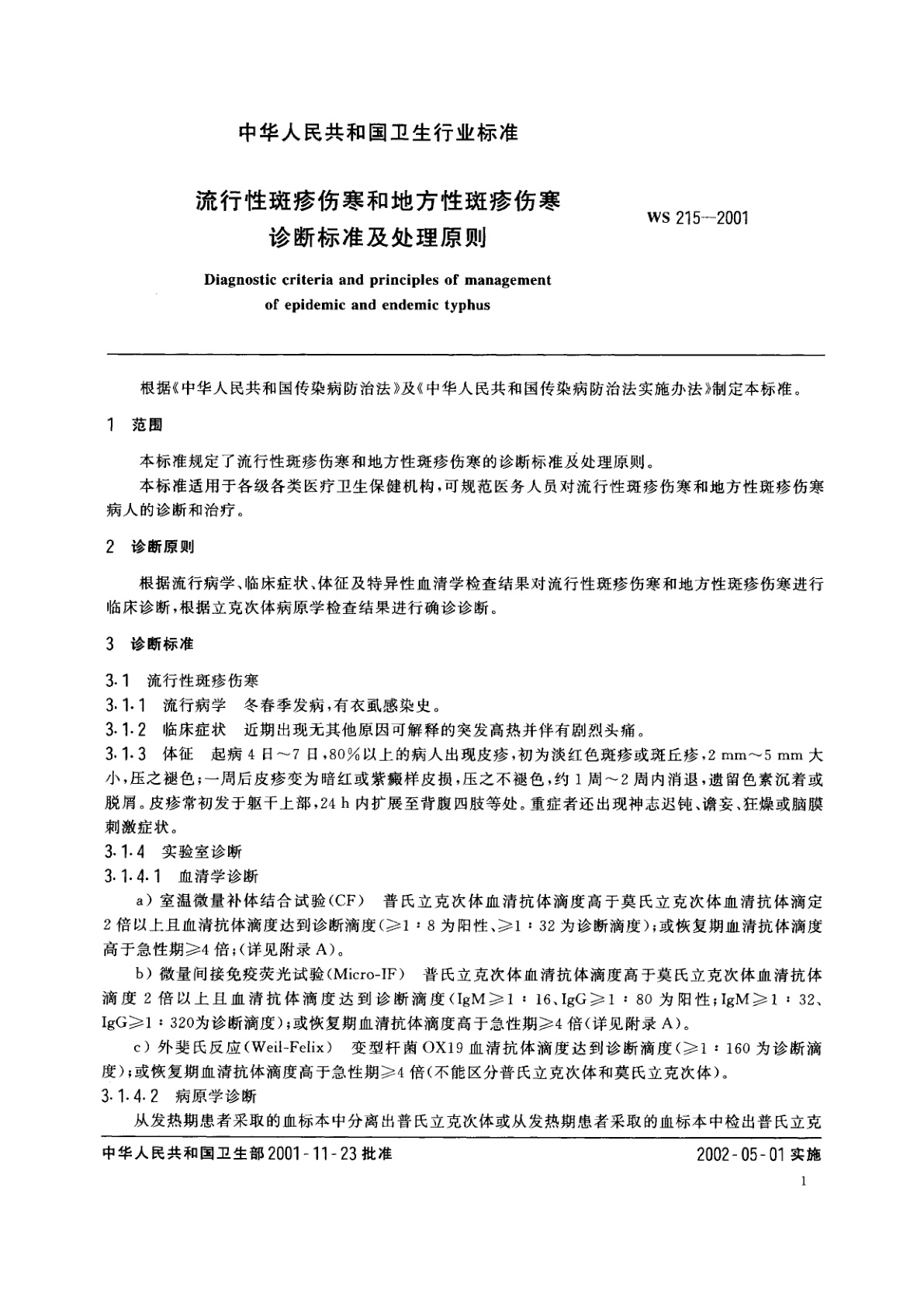 WS 215-2001 流行性斑疹伤寒和地方性斑疹伤寒诊断标准及处理原则