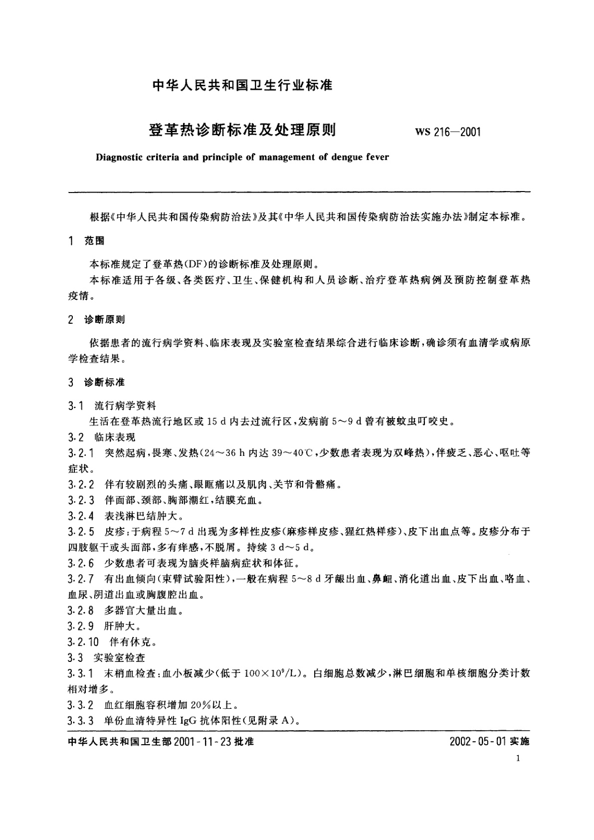 WS 216-2001 登革热诊断标准及处理原则