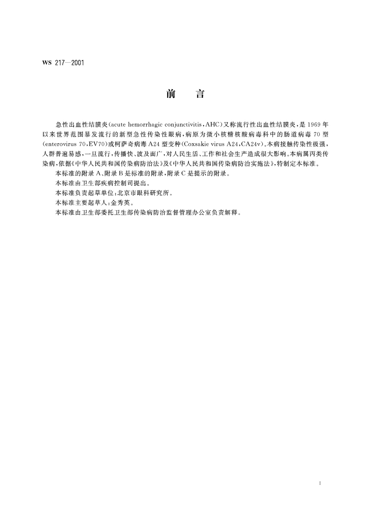 WS 217-2001 急性出血性结腊炎诊断标准及处理原则