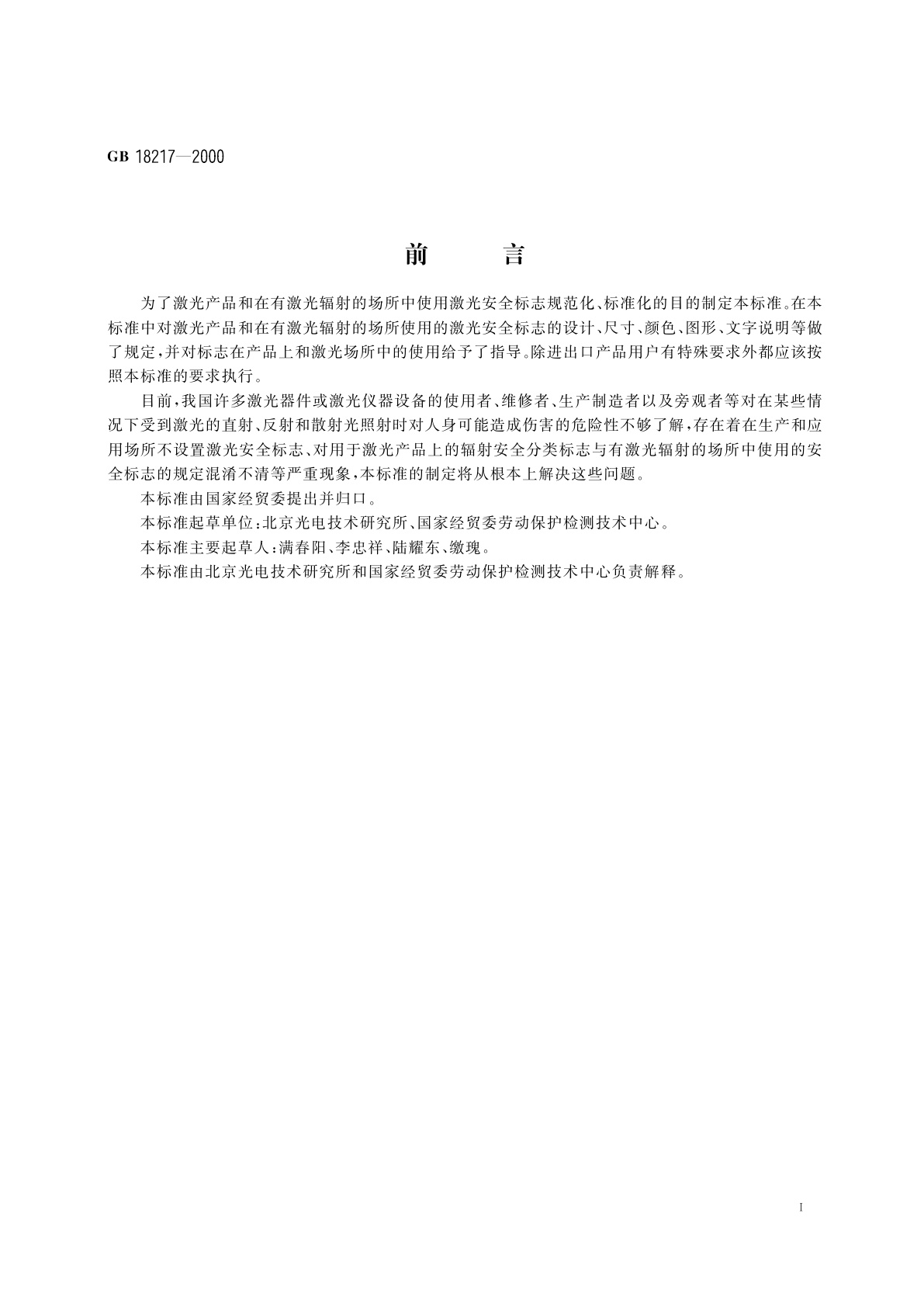 GB 18217-2000 激光安全标志