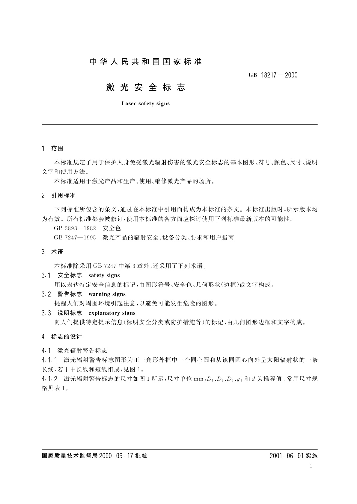 GB 18217-2000 激光安全标志