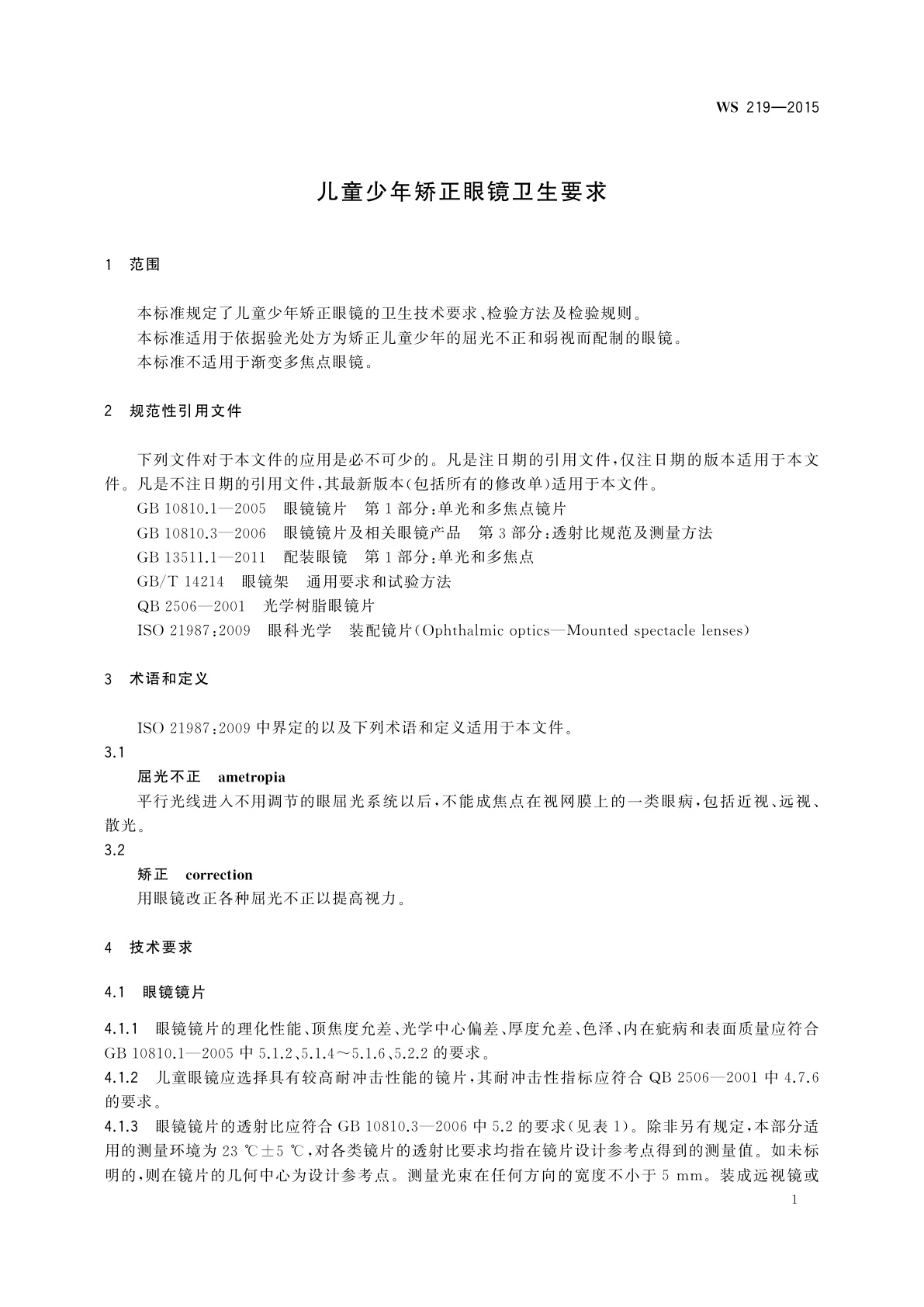 WS 219-2015 儿童少年矫正眼镜卫生要求