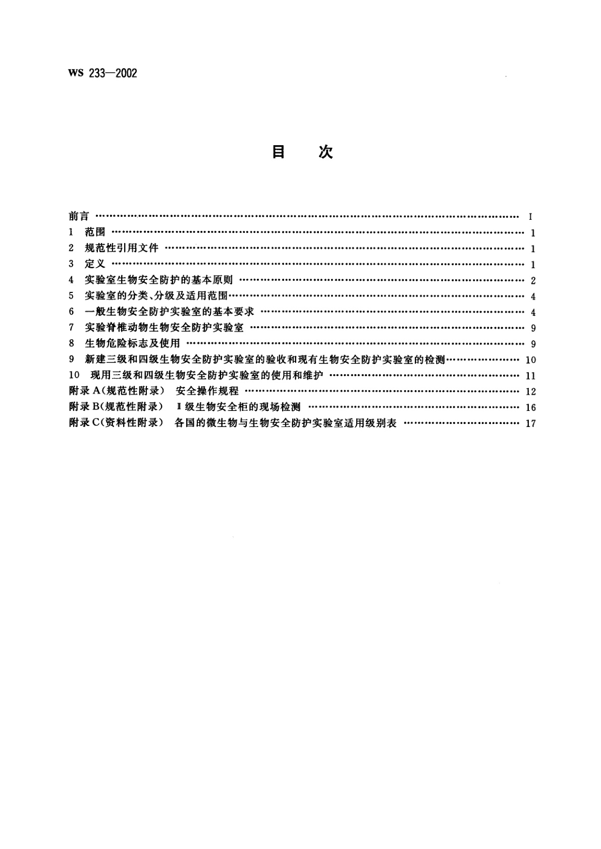 WS 233-2002 微生物和生物医学实验室生物安全通用准则