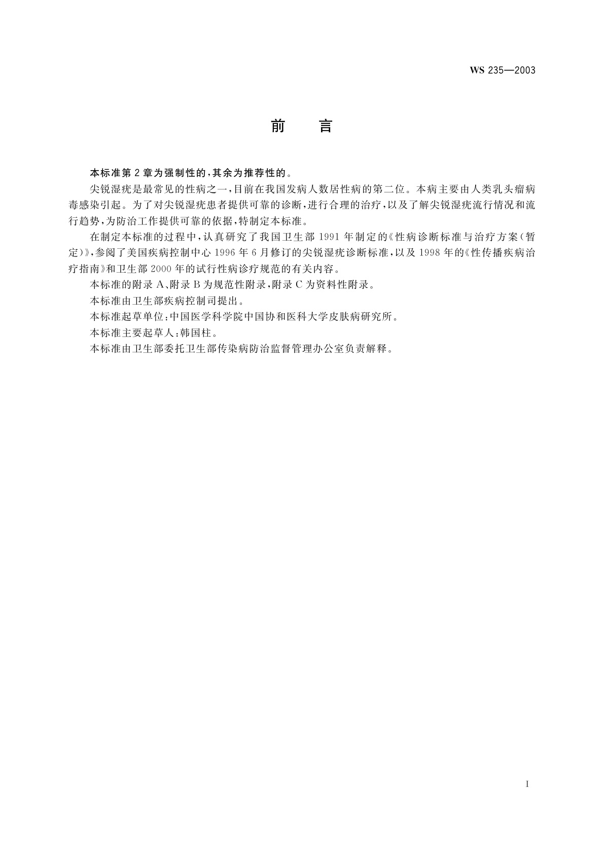 WS 235-2003 尖锐湿疣诊断标准及处理原则