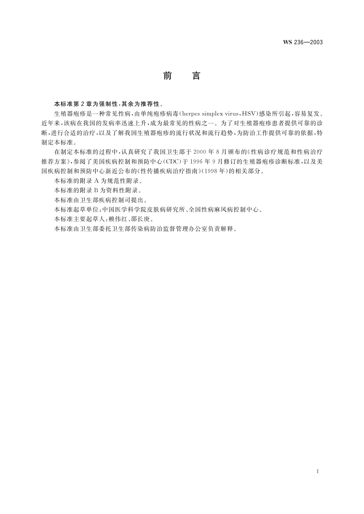 WS 236-2003 生殖器疱疹诊断标准及处理原则