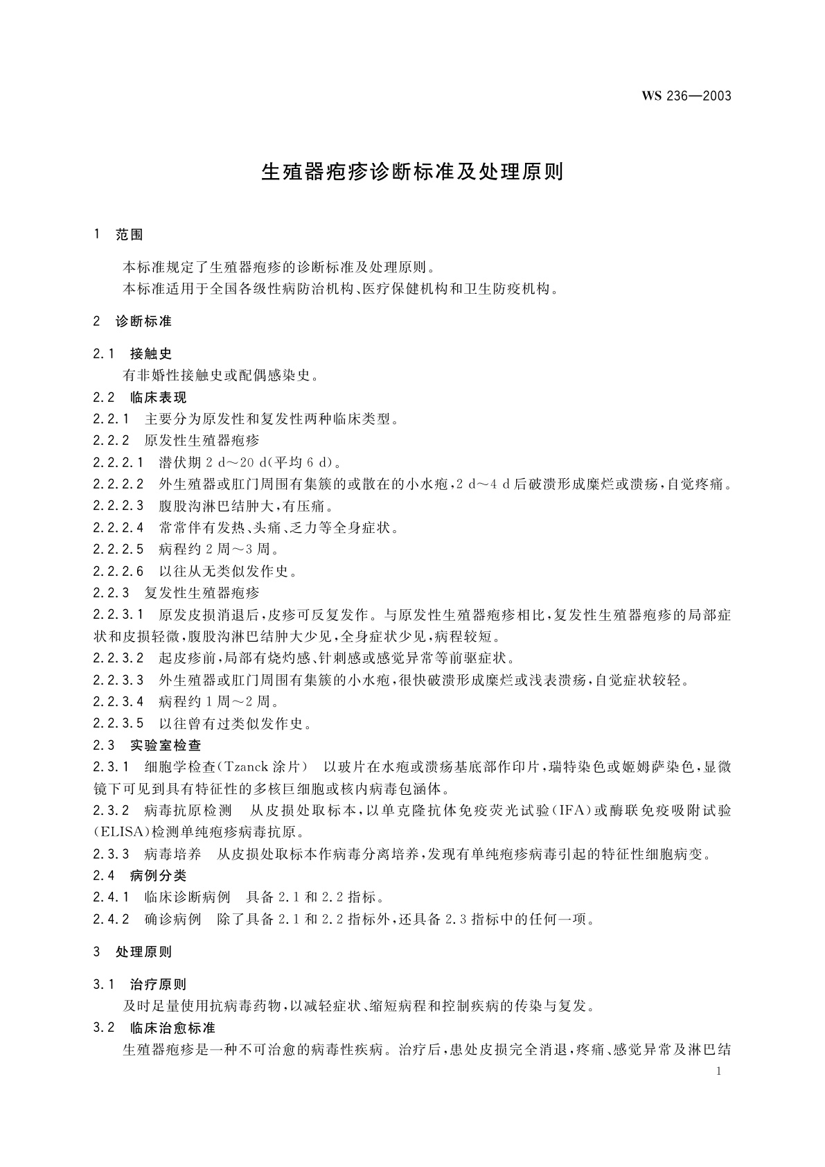 WS 236-2003 生殖器疱疹诊断标准及处理原则