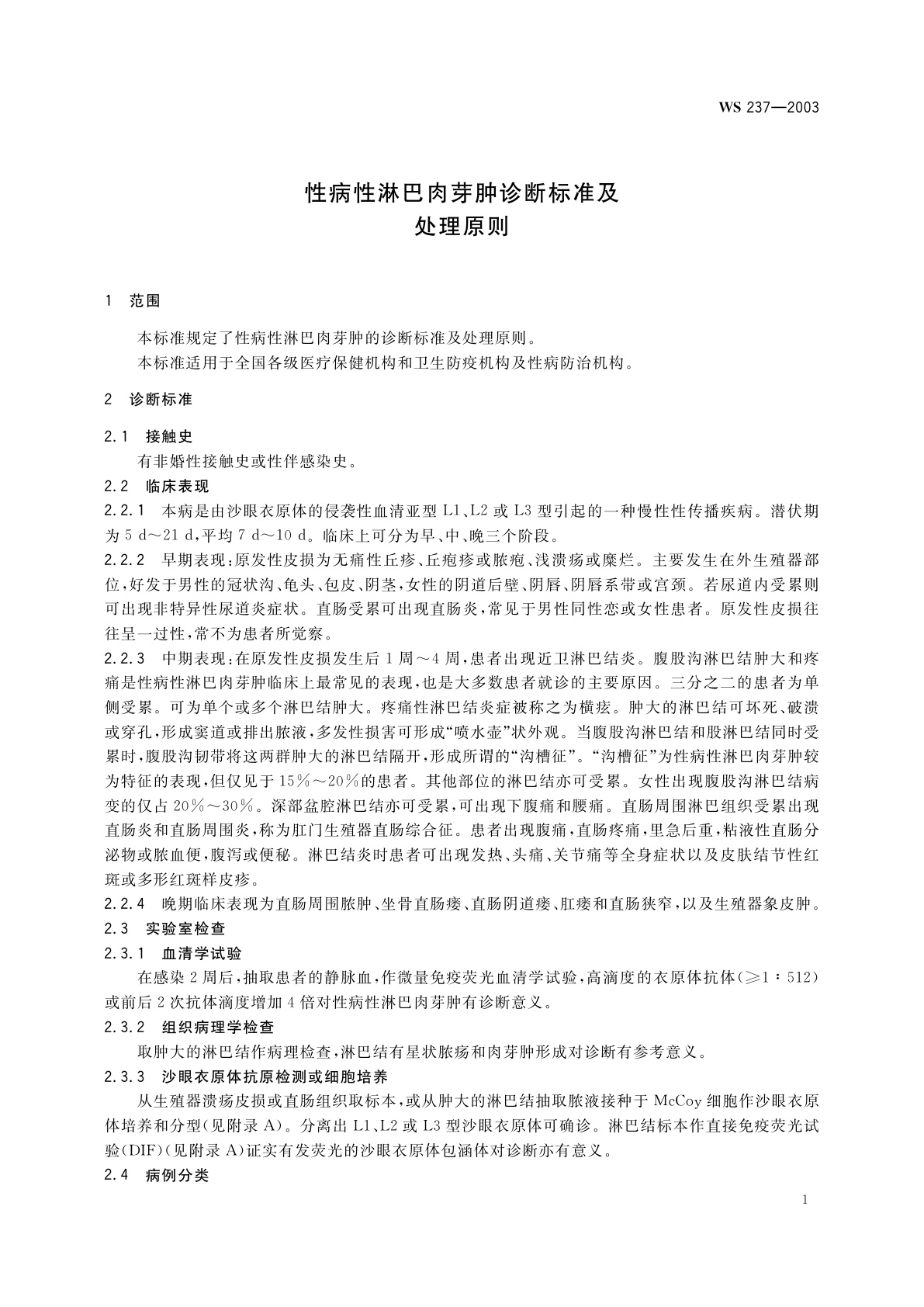 WS 237-2003 性病性淋巴肉芽肿诊断标准及处理原则