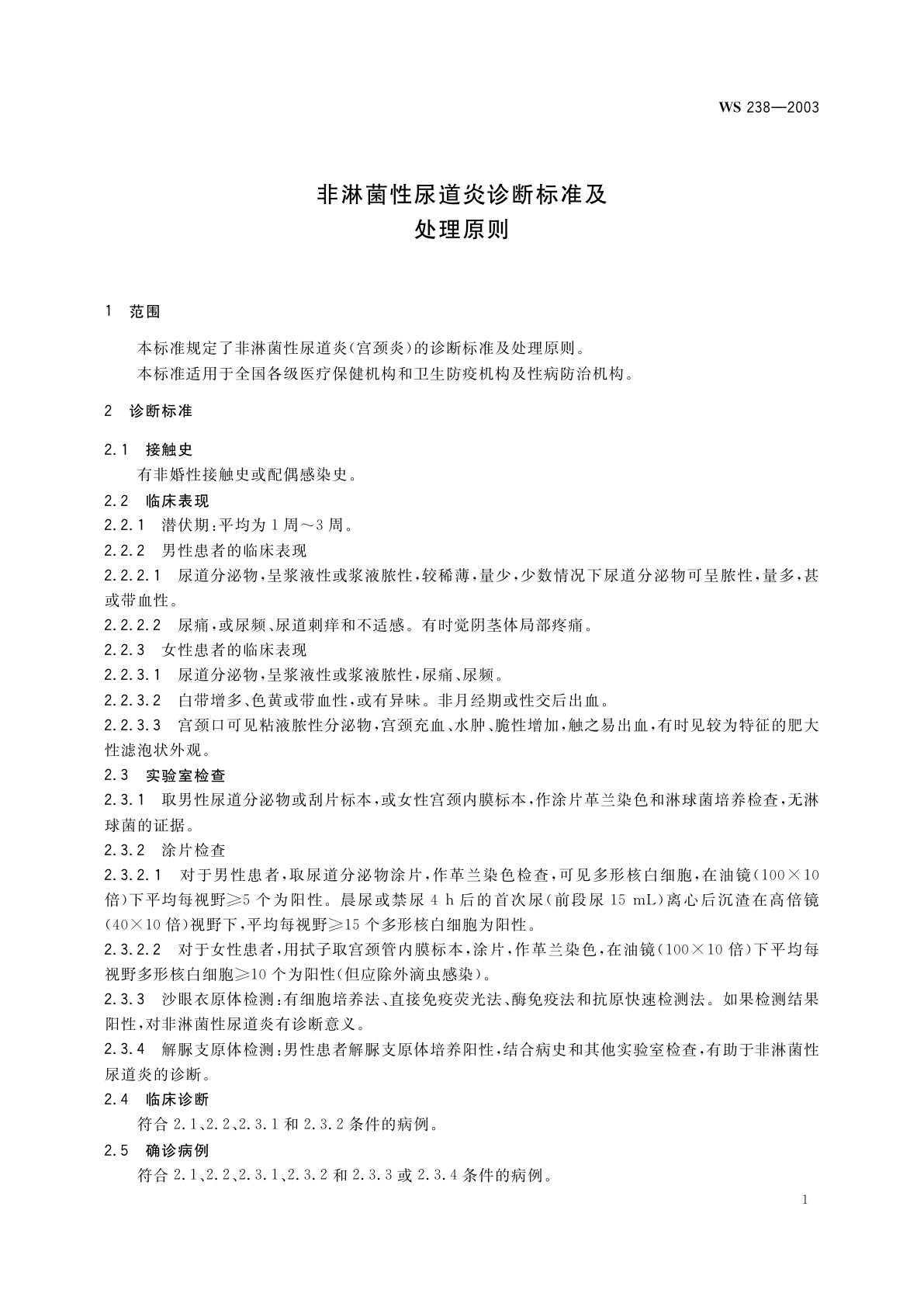WS 238-2003 非淋菌性尿道炎诊断标准及处理原则