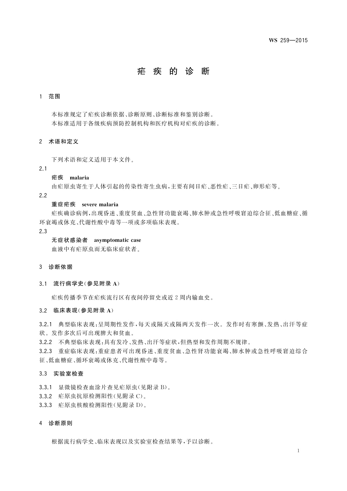 WS 259-2015 疟疾的诊断