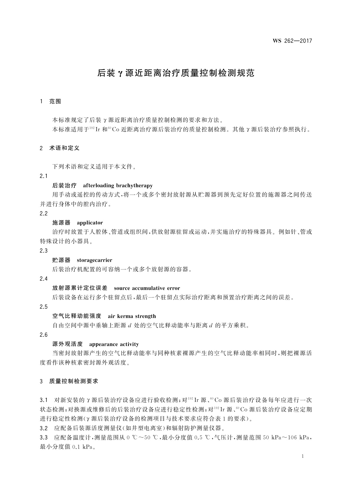 WS 262-2017 后装γ源近距离治疗质量控制检测规范
