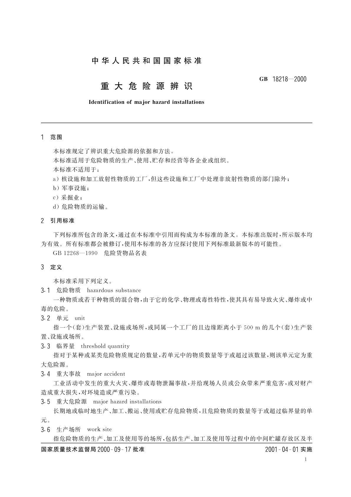 GB 18218-2000 重大危险源辨识