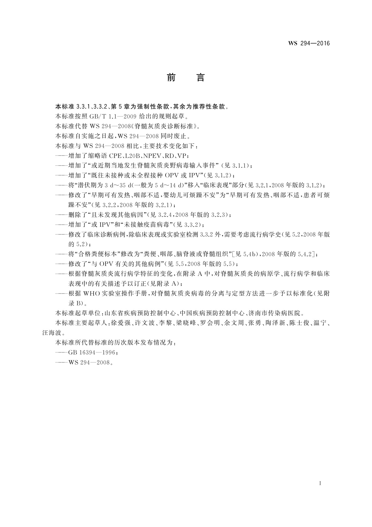 WS 294-2016 脊髓灰质炎诊断