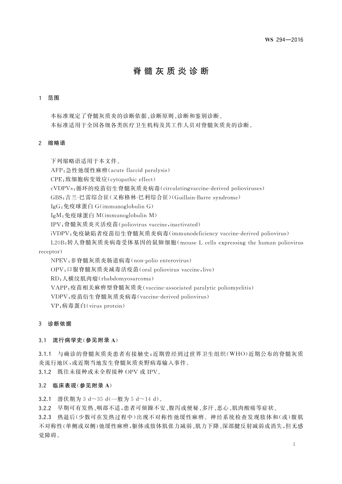 WS 294-2016 脊髓灰质炎诊断