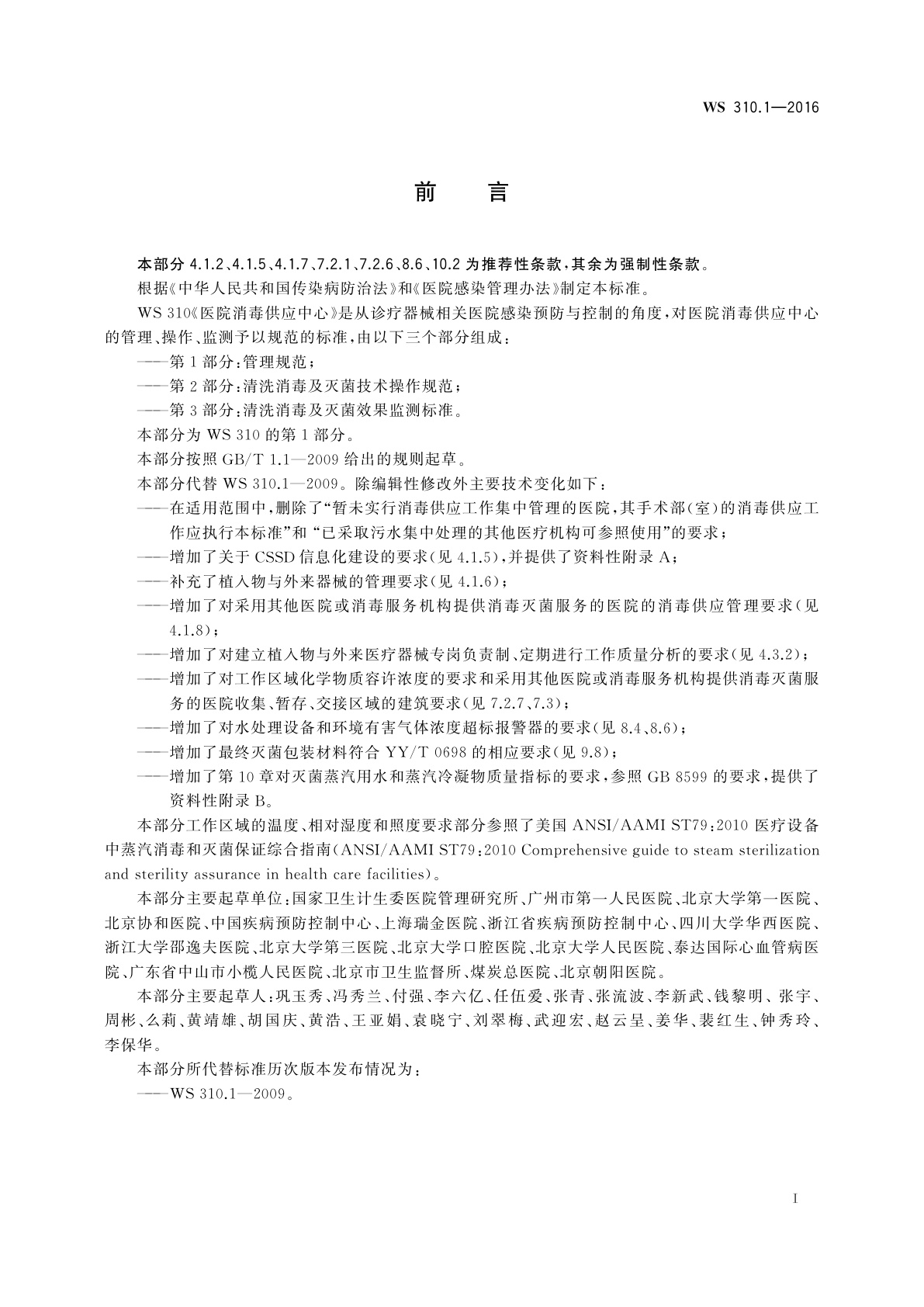 WS 310.1-2016 医院消毒供应中心　第1部分：管理规范