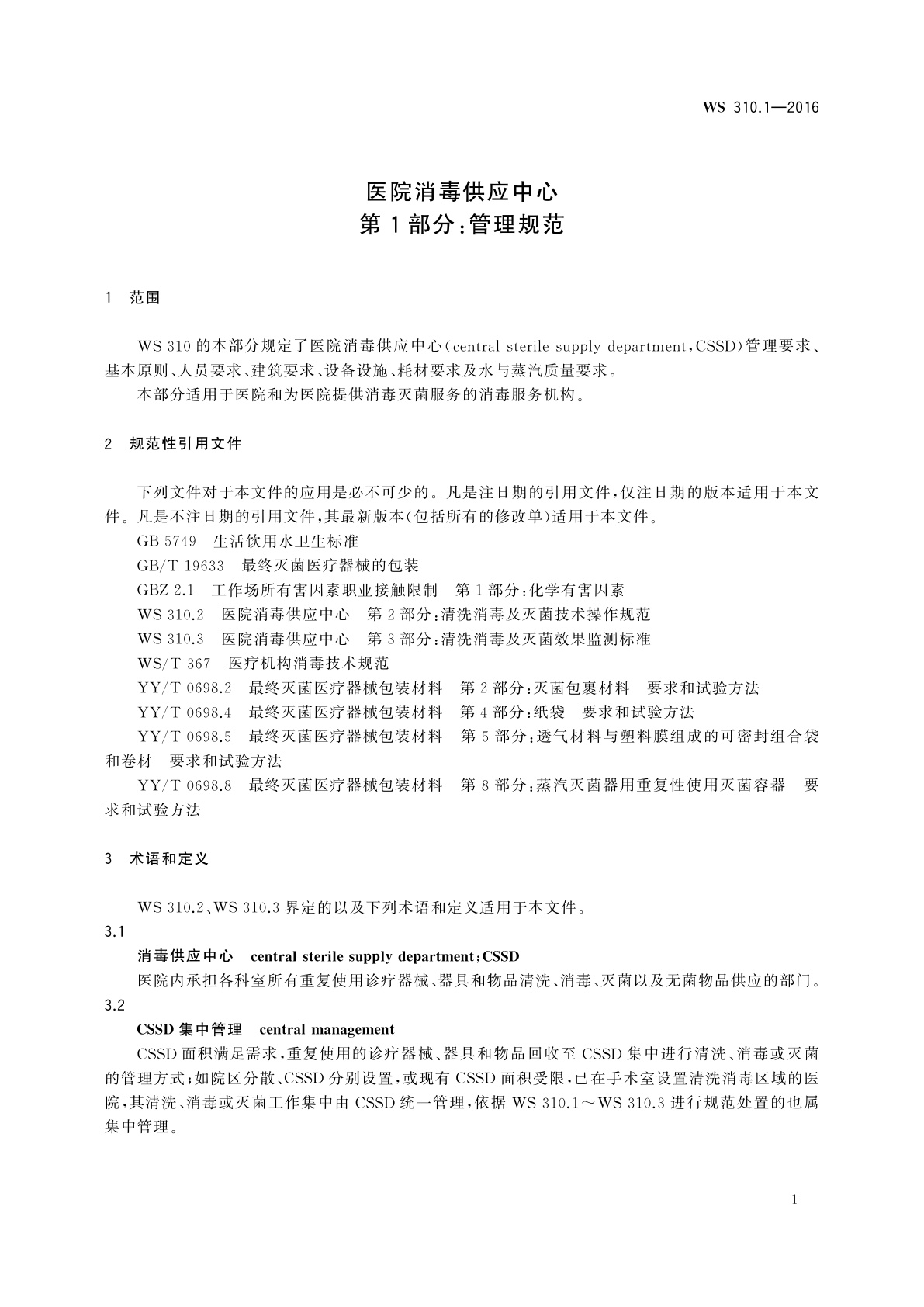 WS 310.1-2016 医院消毒供应中心　第1部分：管理规范