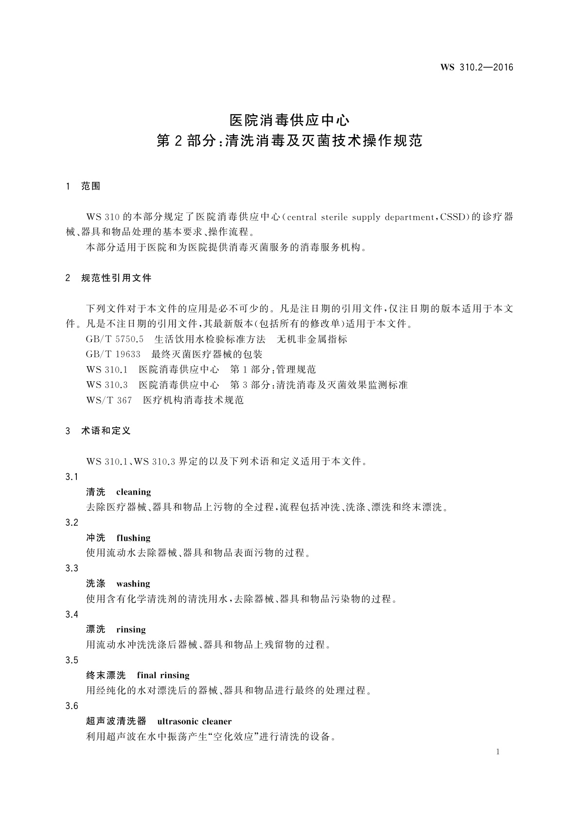 WS 310.2-2016 医院消毒供应中心　第2部分：清洗消毒及灭菌技术操作规范