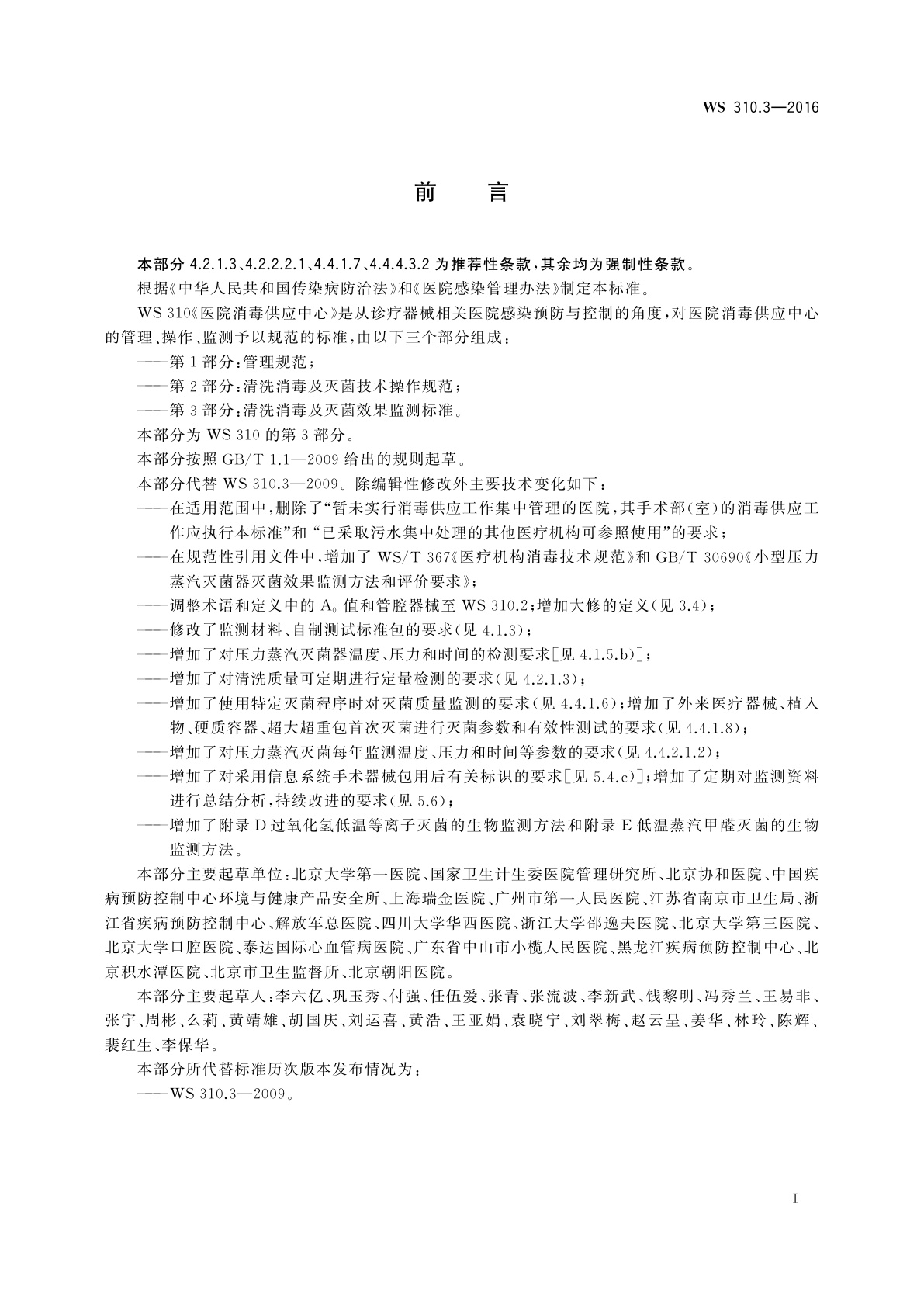 WS 310.3-2016 医院消毒供应中心　第3部分：清洗消毒及灭菌效果监测标准