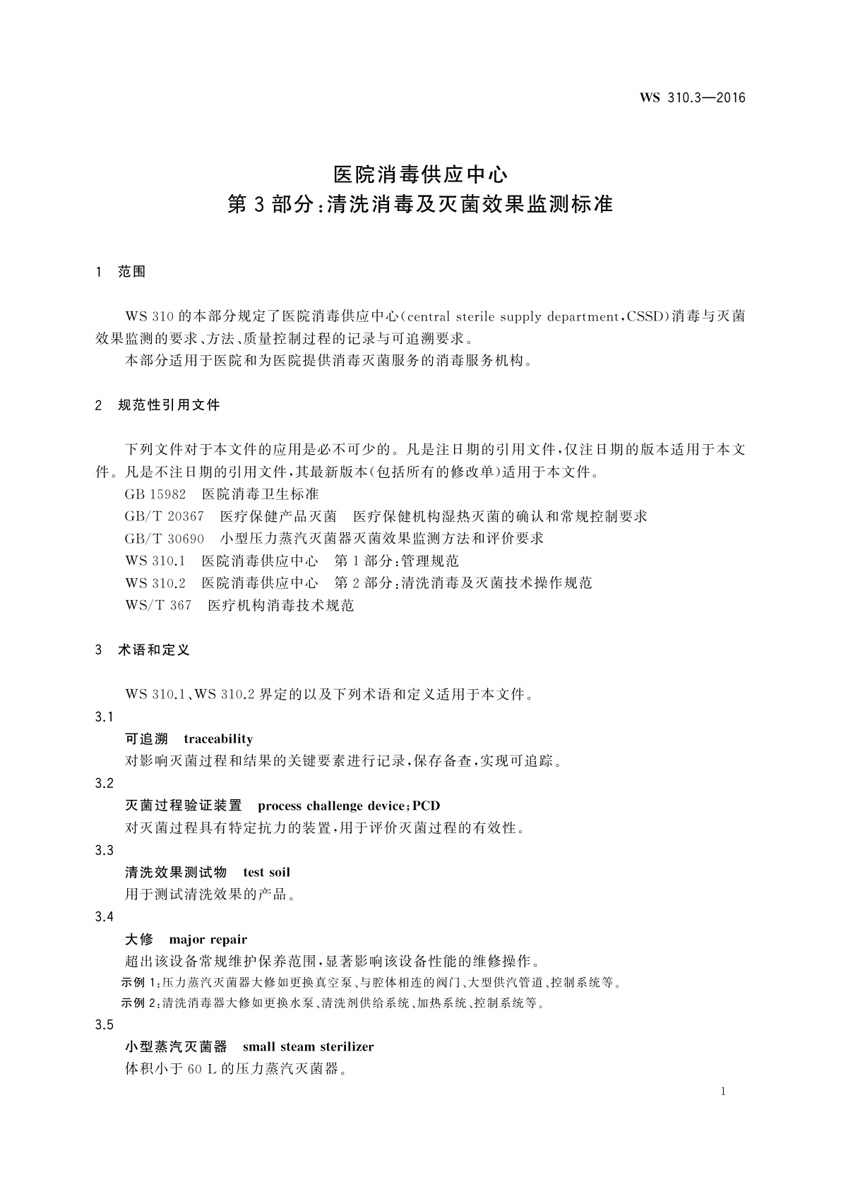 WS 310.3-2016 医院消毒供应中心　第3部分：清洗消毒及灭菌效果监测标准
