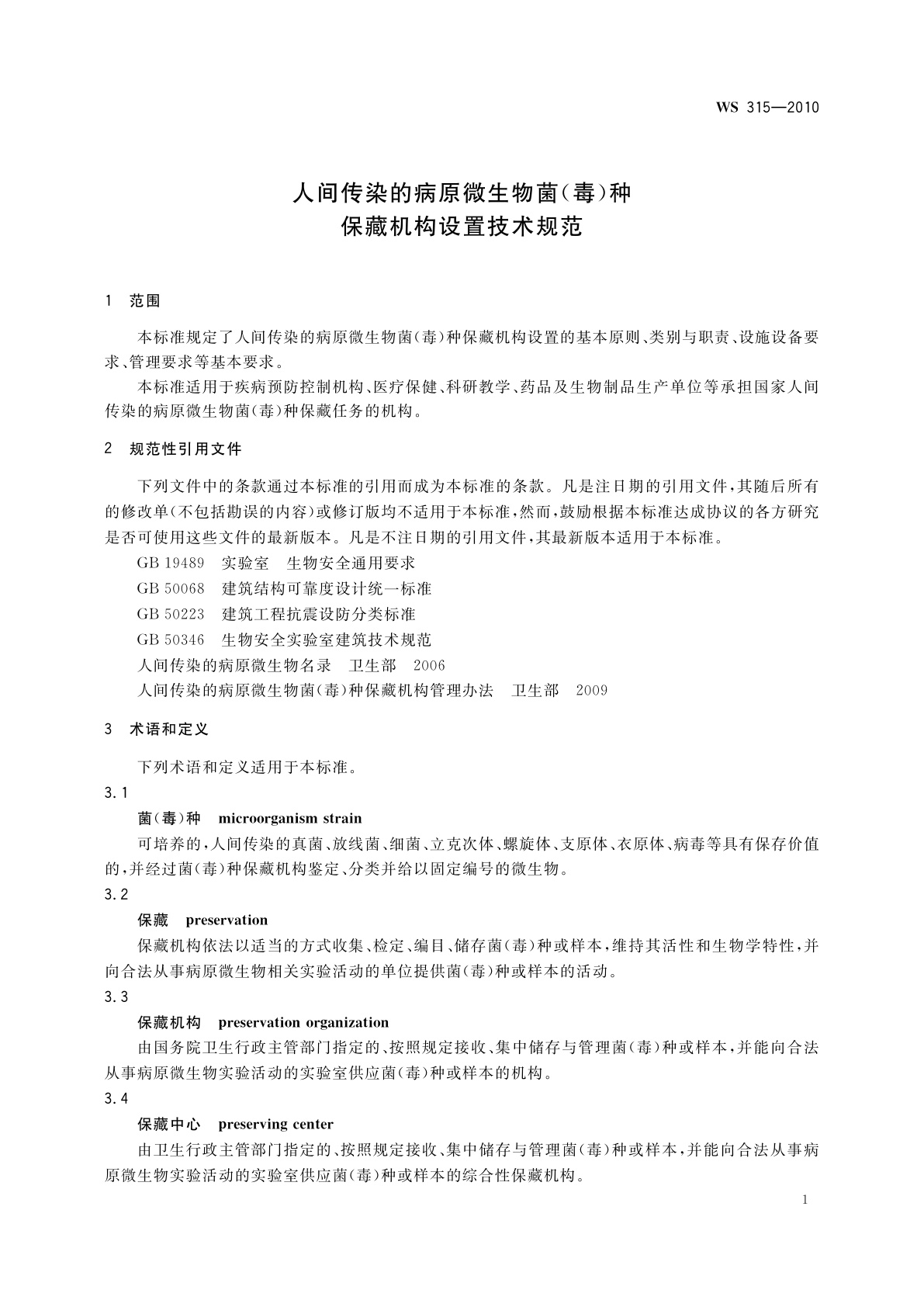 WS 315-2010 人间传染的病原微生物菌(毒)种保藏机构设置技术规范