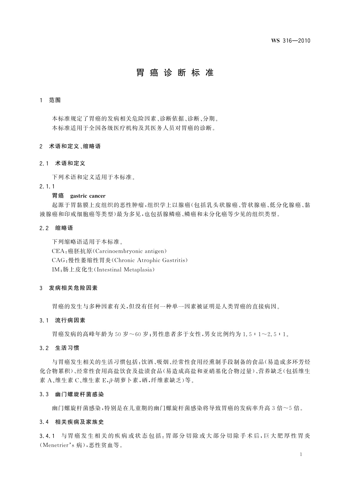 WS 316-2010 胃癌诊断标准
