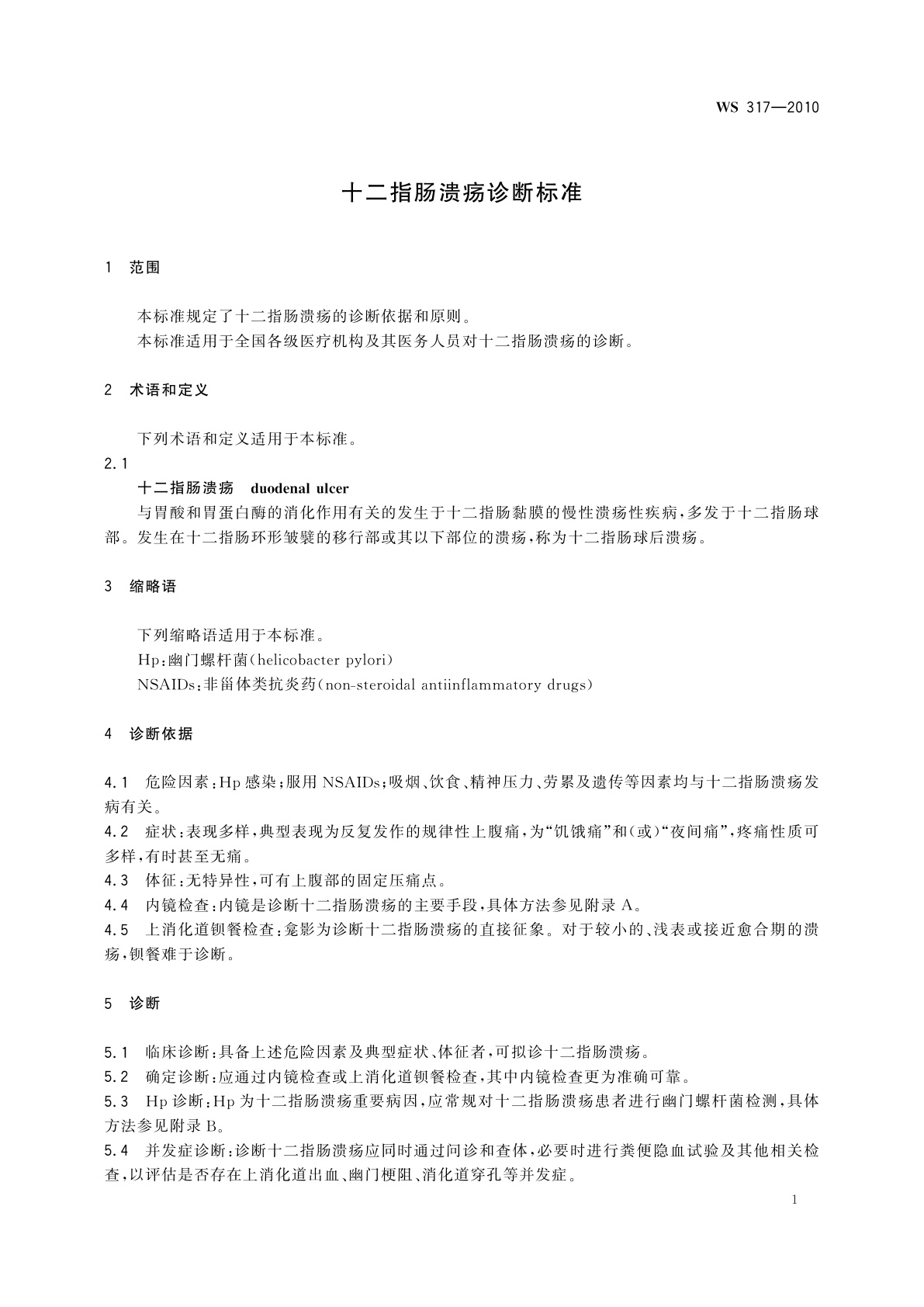 WS 317-2010 十二指肠溃疡诊断标准