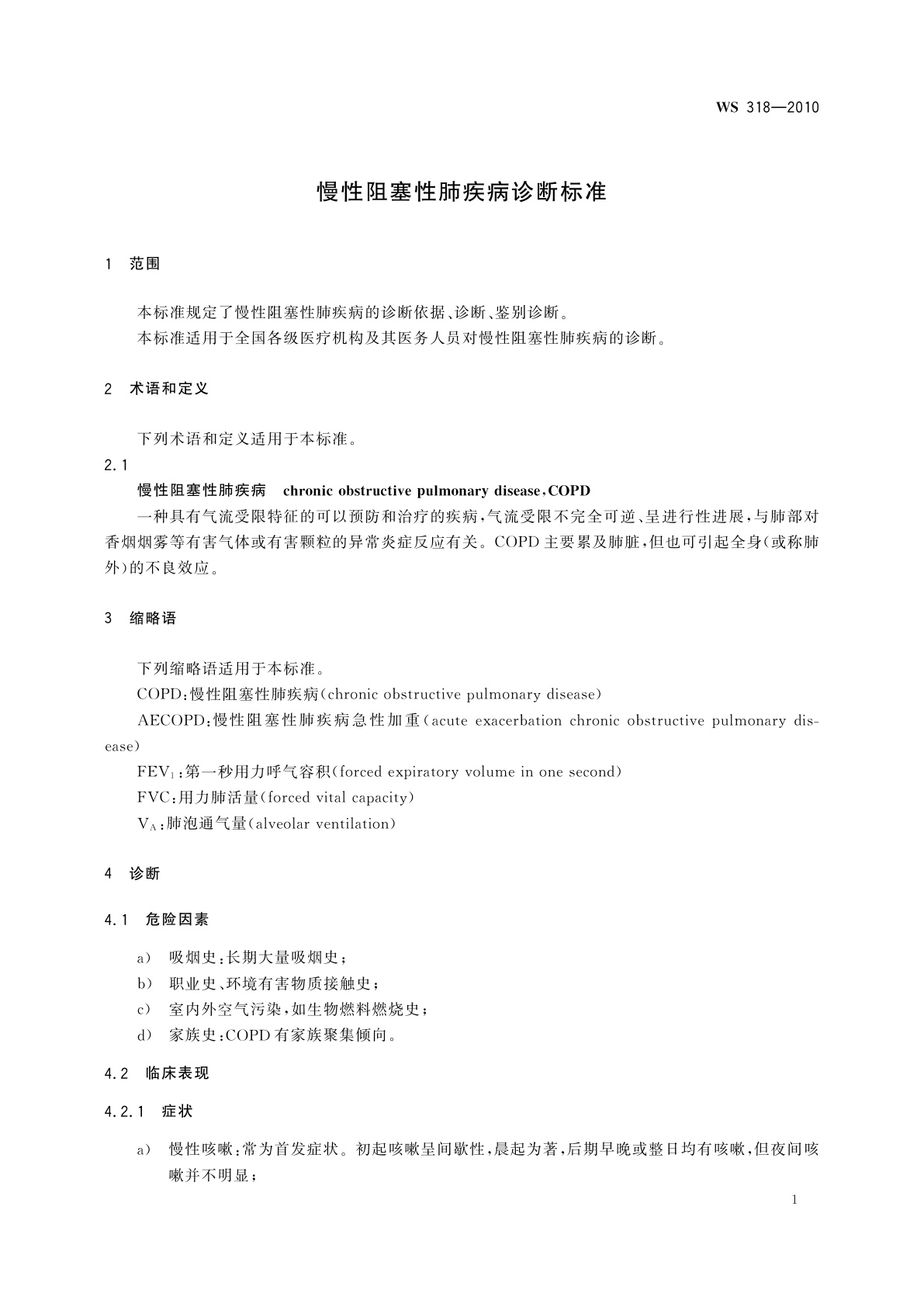 WS 318-2010 慢性阻塞性肺疾病诊断标准