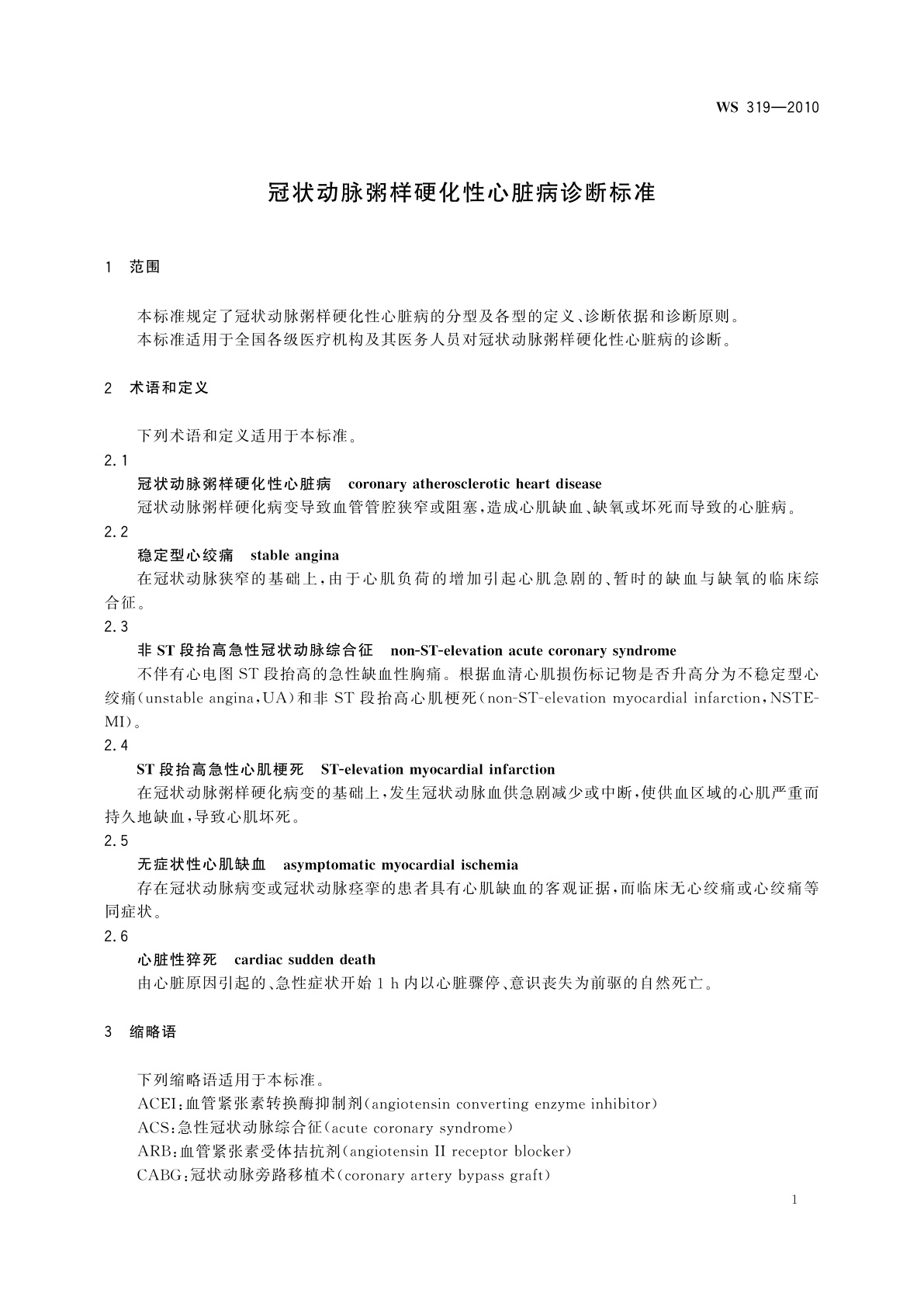 WS 319-2010 冠状动脉粥样硬化性心脏病诊断标准