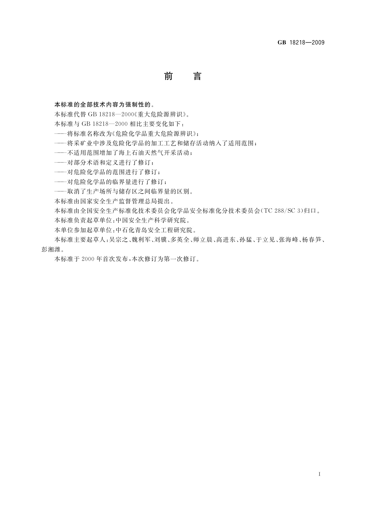 GB 18218-2009 危险化学品重大危险源辨识