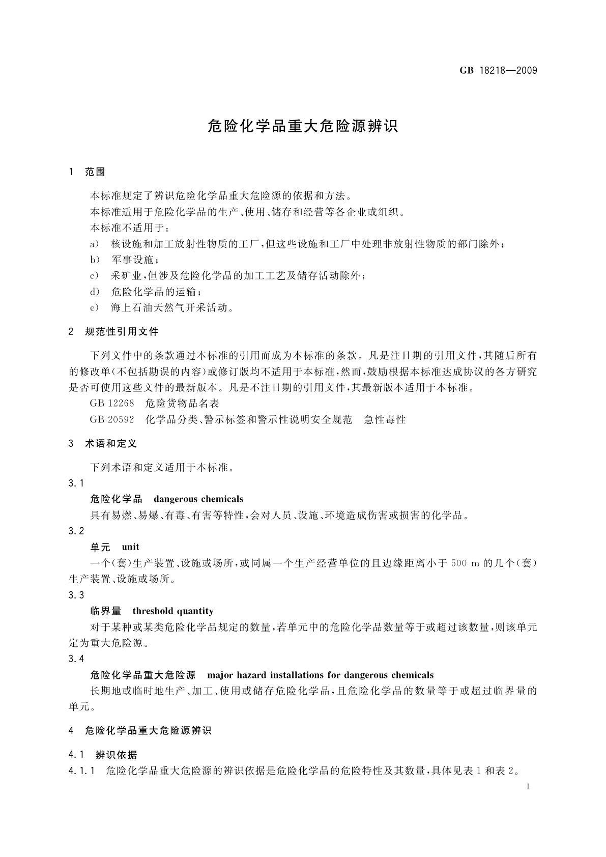 GB 18218-2009 危险化学品重大危险源辨识
