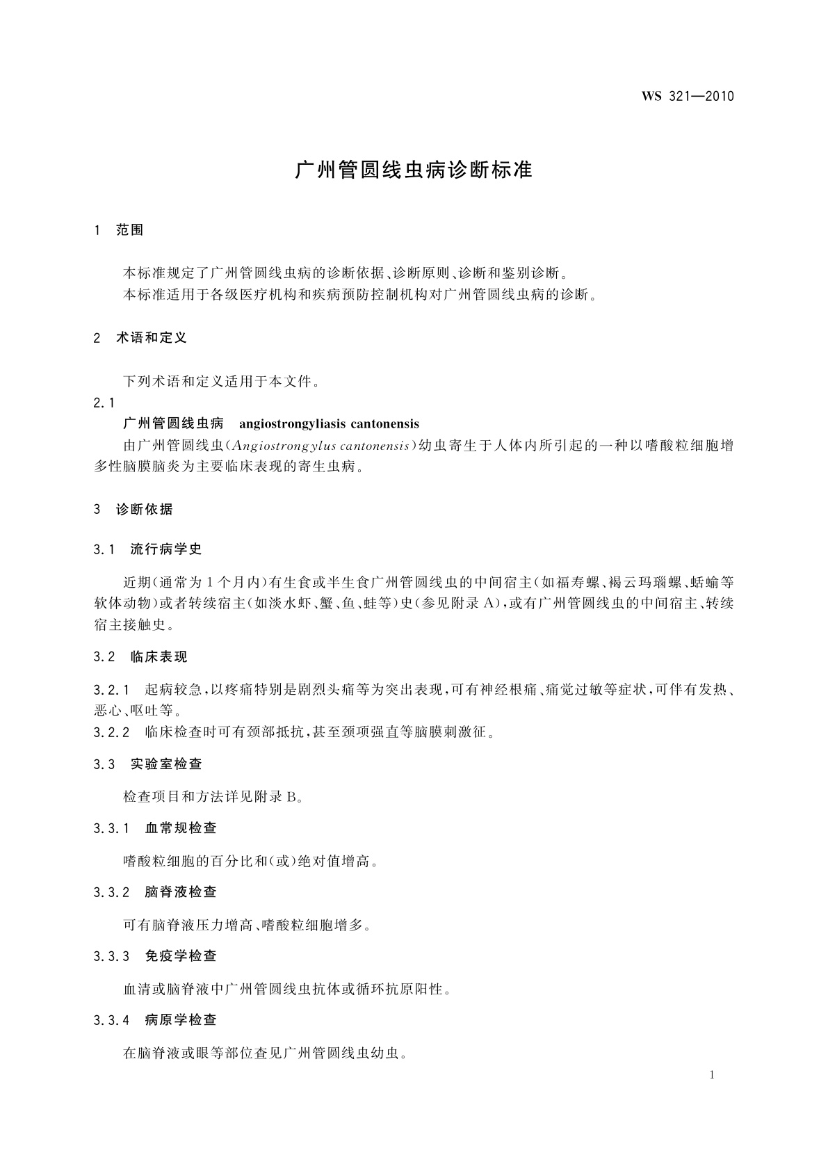 WS 321-2010 广州管圆线虫病诊断标准