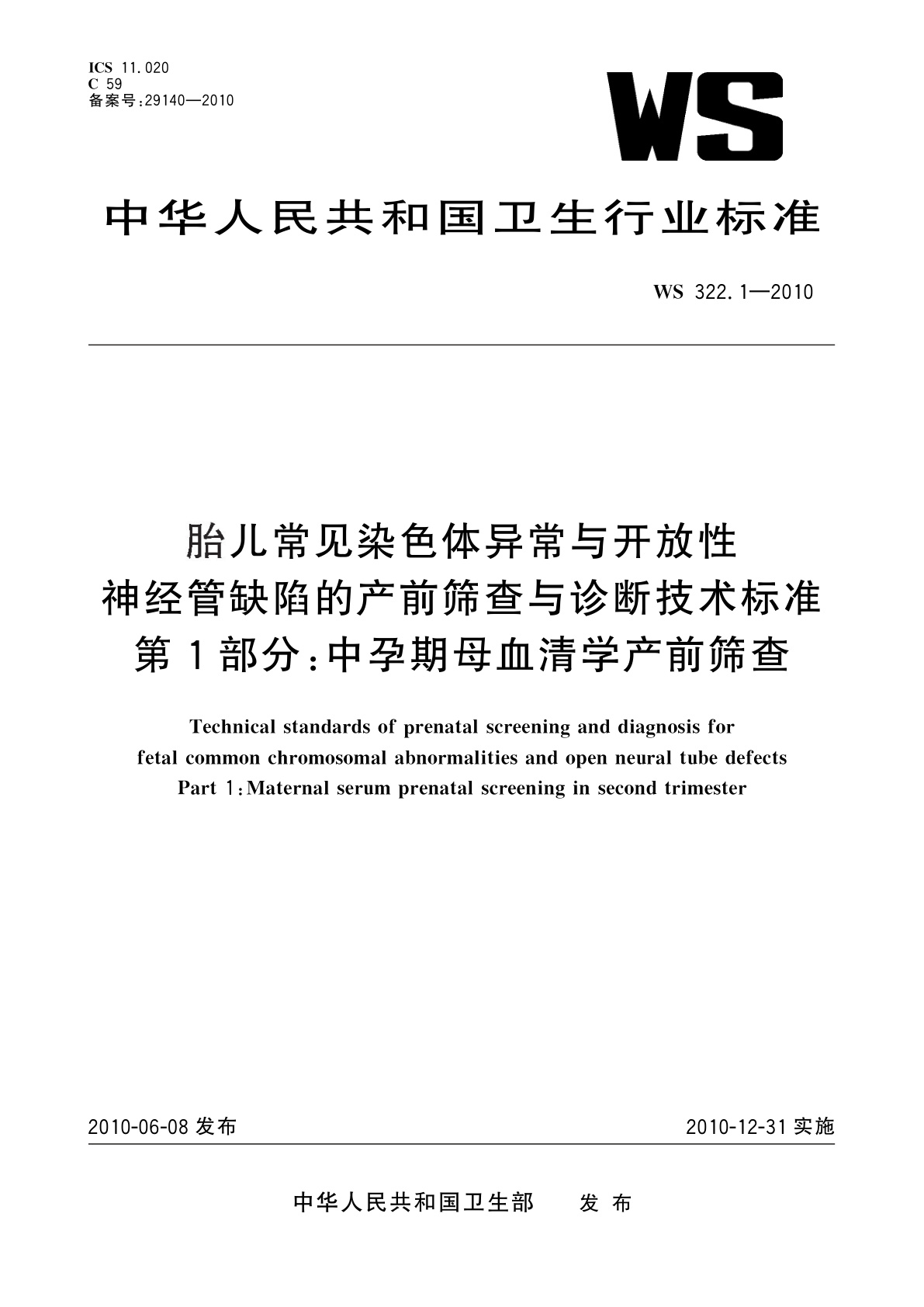 胎儿常见染色体异常与开放性神经管缺陷的产前筛查与诊断技术标准　第1部分：中孕期母血清学产前筛查.pdf