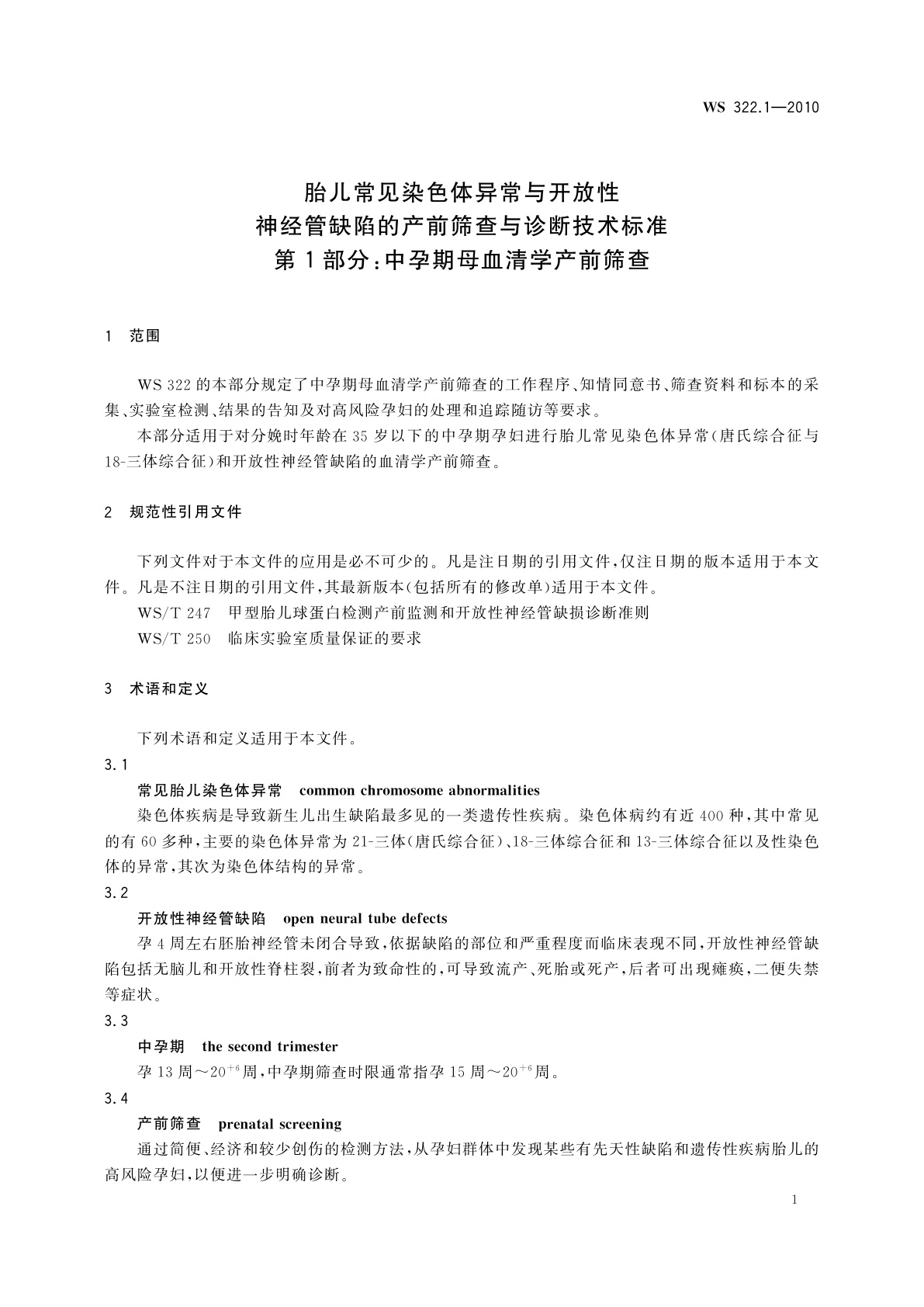 WS 322.1-2010 胎儿常见染色体异常与开放性神经管缺陷的产前筛查与诊断技术标准　第1部分：中孕期母血清学产前筛查