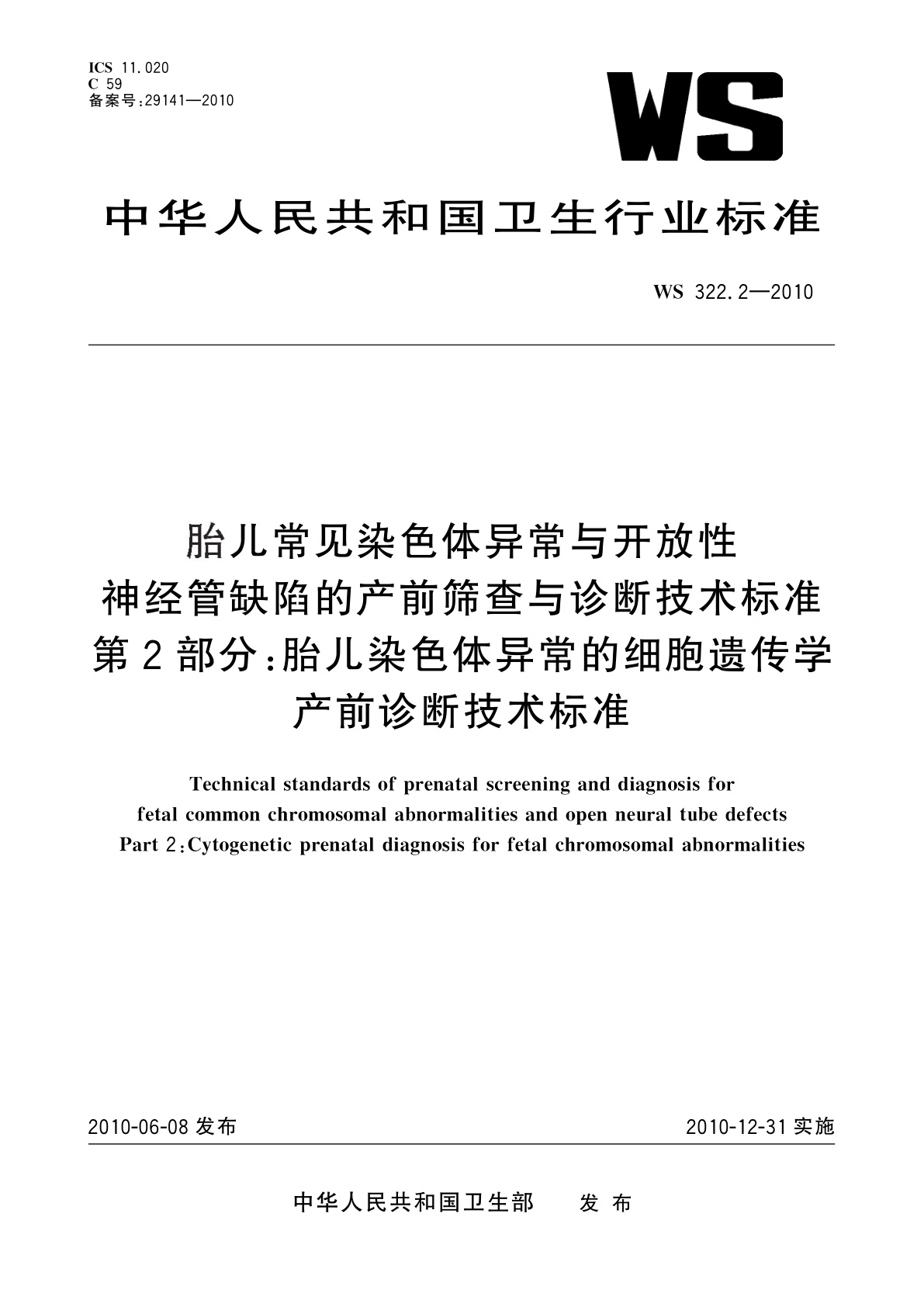 胎儿常见染色体异常与开放性神经管缺陷的产前筛查与诊断技术标准　第2部分：胎儿染色体异常的细胞遗传学产前诊断技术标准.pdf