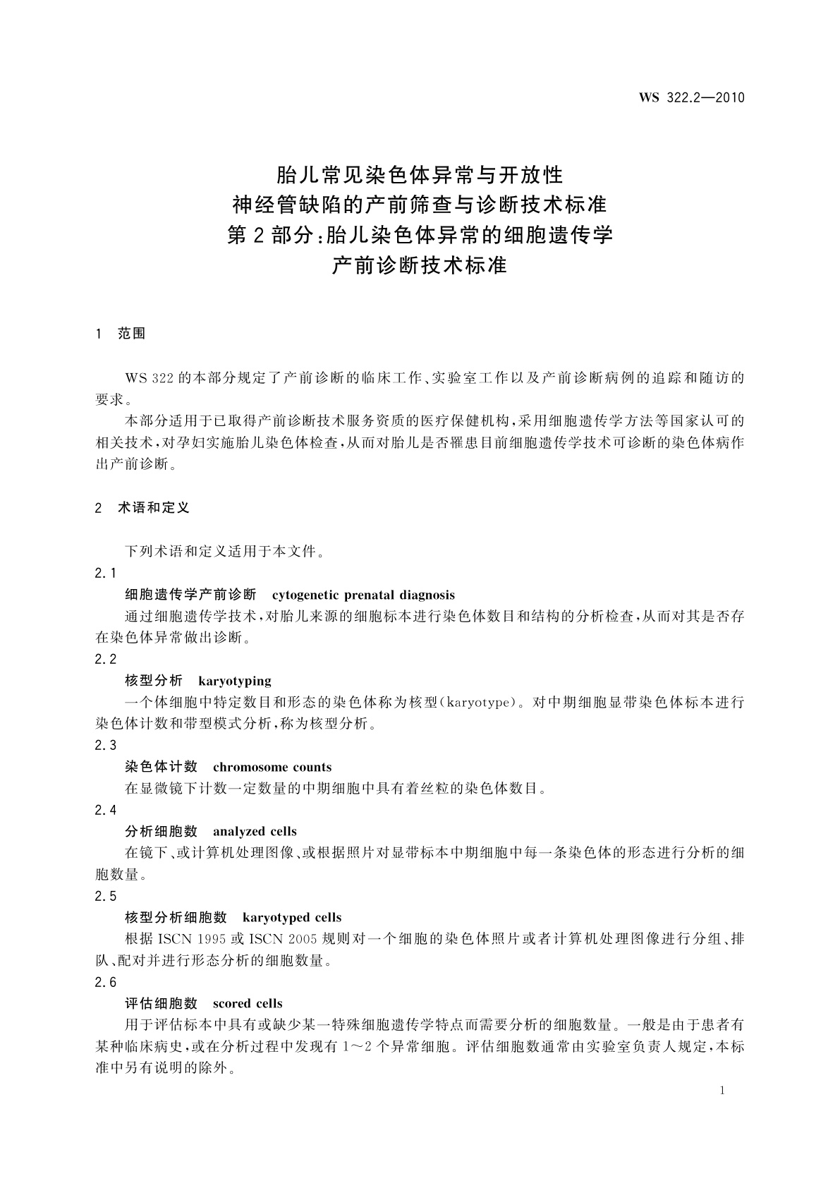 WS 322.2-2010 胎儿常见染色体异常与开放性神经管缺陷的产前筛查与诊断技术标准　第2部分：胎儿染色体异常的细胞遗传学产前诊断技术标准