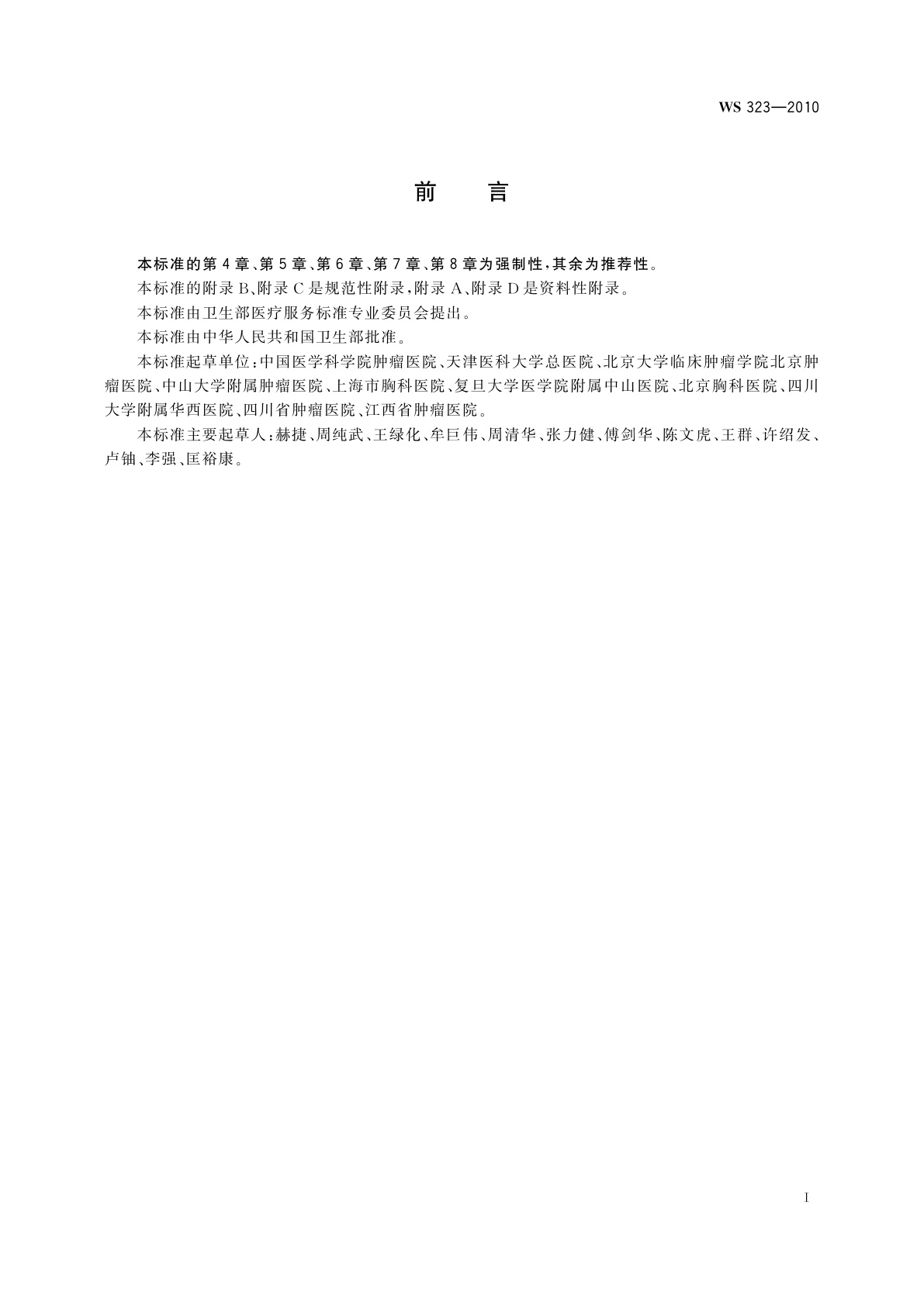 WS 323-2010 原发性肺癌诊断